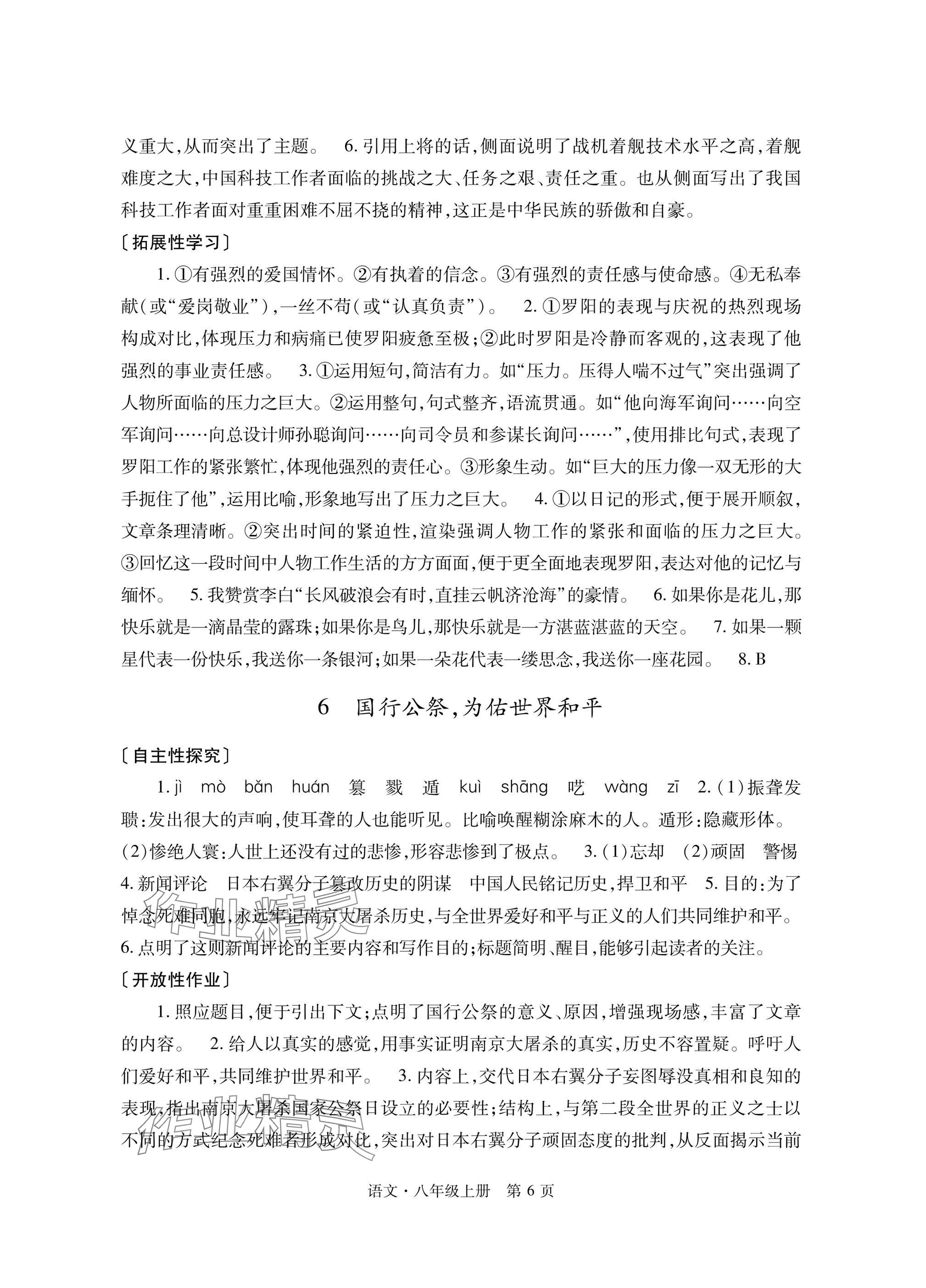 2025年自主学习指导课程与测试八年级语文上册人教版&nbsp;参考答案第6页