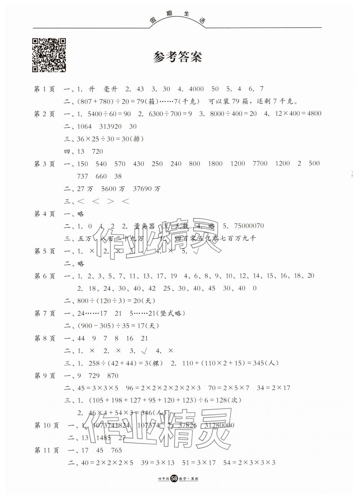 2025年假期生活方圓電子音像出版社四年級數(shù)學(xué)冀教版 第1頁