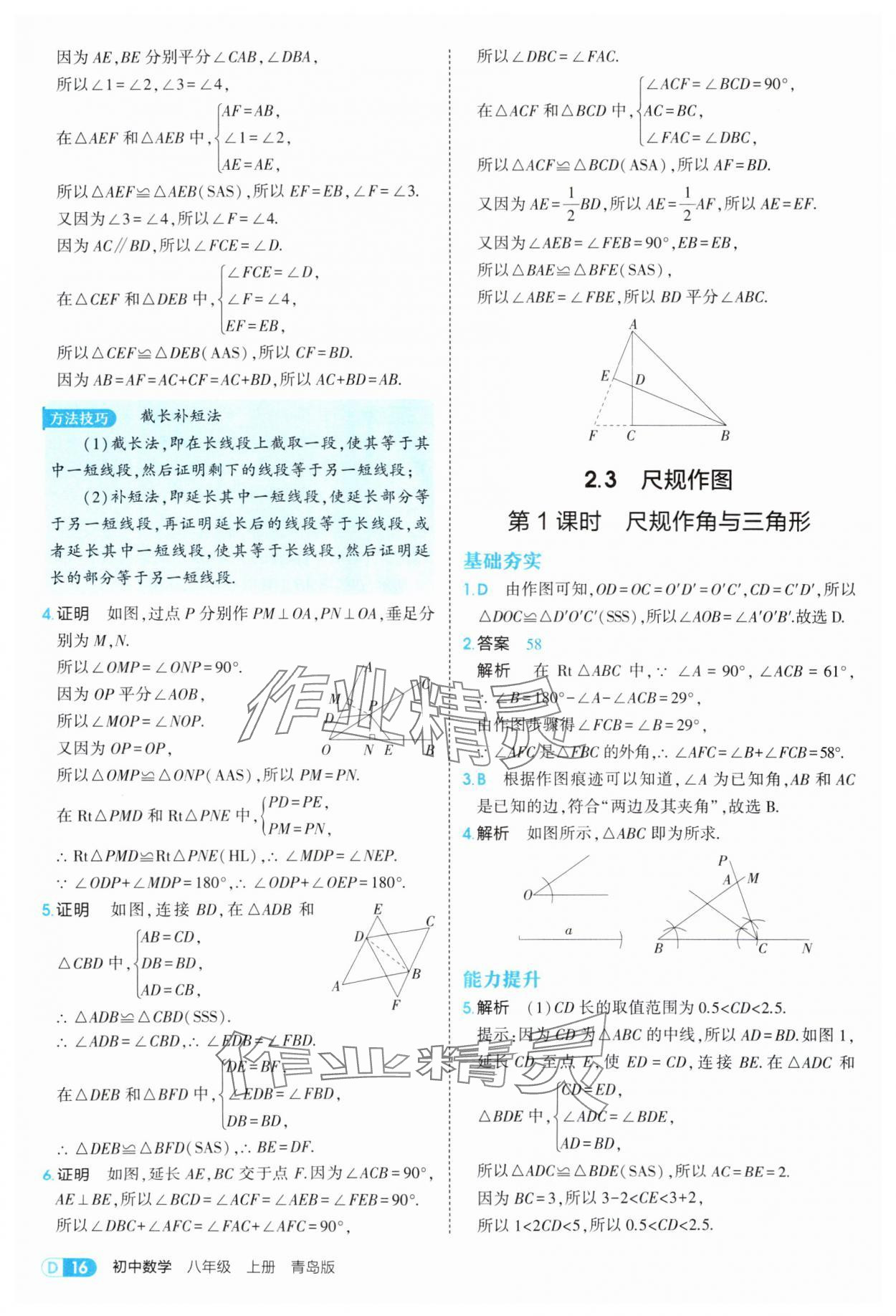 2025年5年中考3年模擬八年級數(shù)學上冊青島版 第16頁