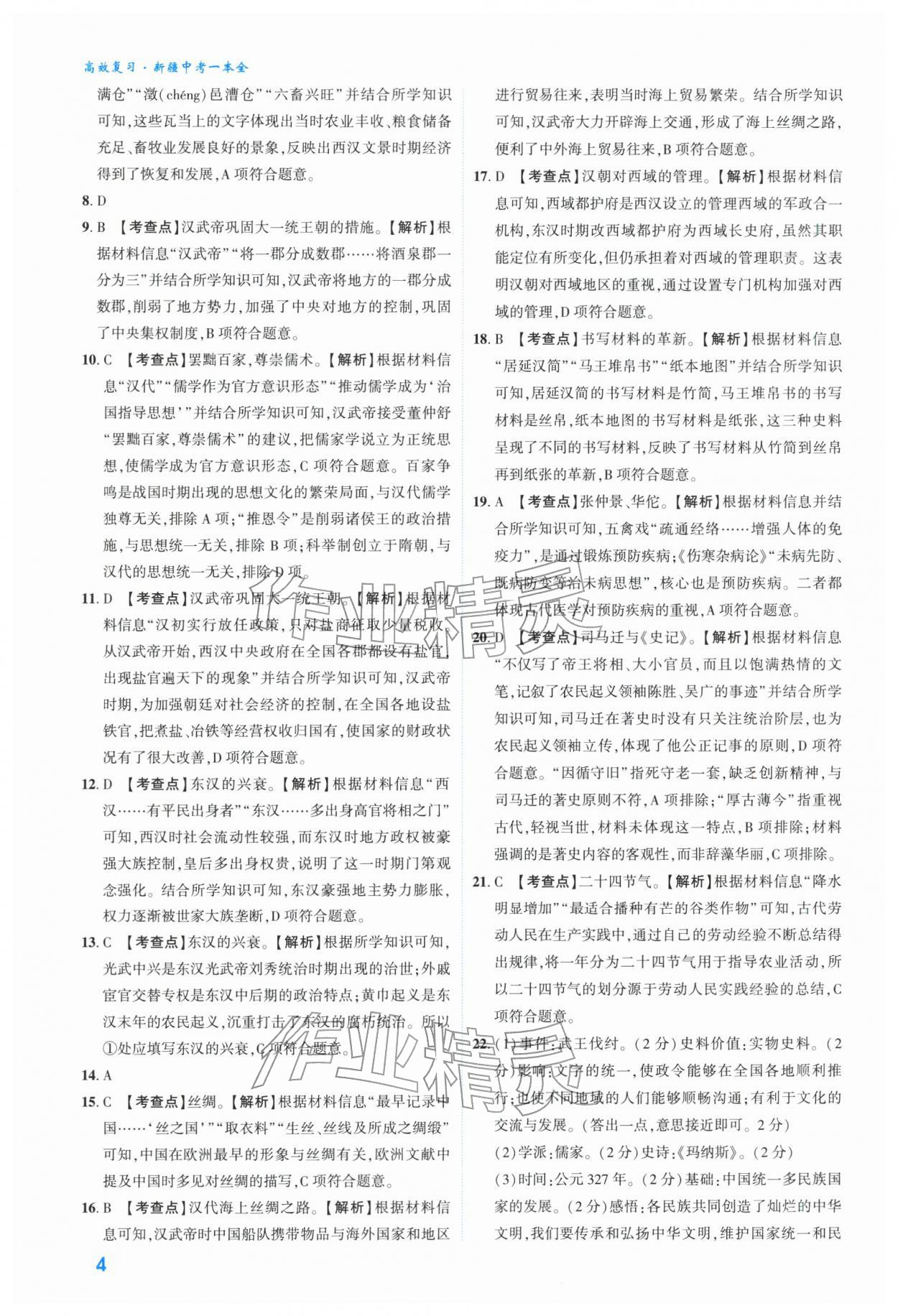2026年高效复习新疆中考历史&nbsp;参考答案第4页