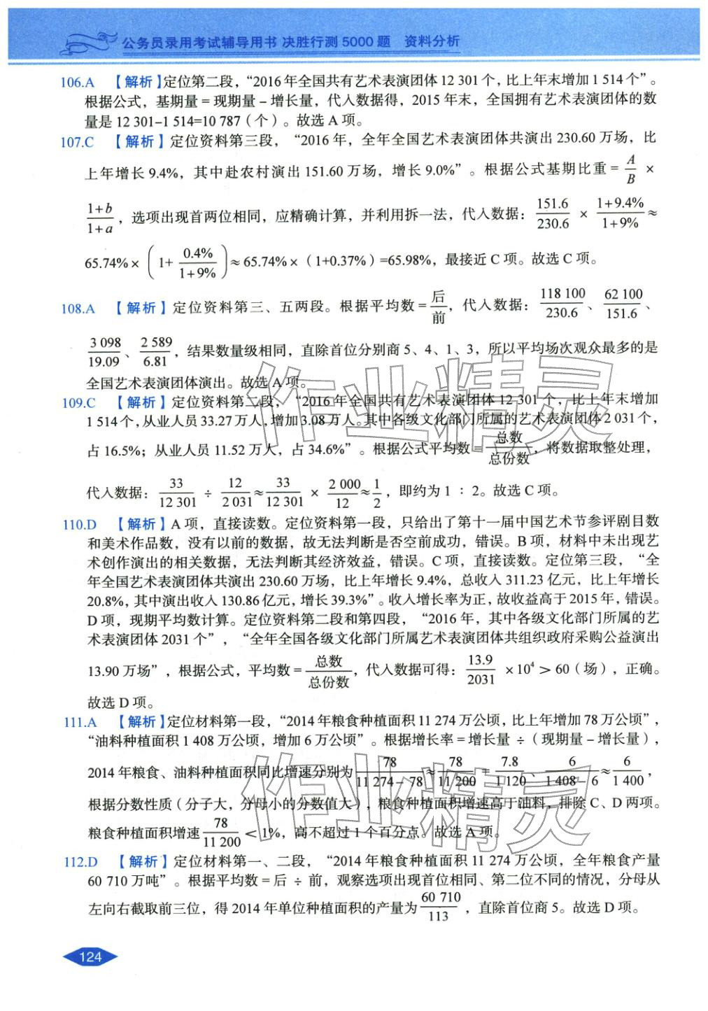 2027年公务员录用考试辅导用书决胜行测资料分析&nbsp;第22页