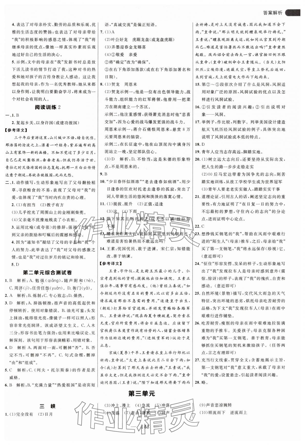 2024年細解巧練八年級語文上冊人教版54制 參考答案第3頁