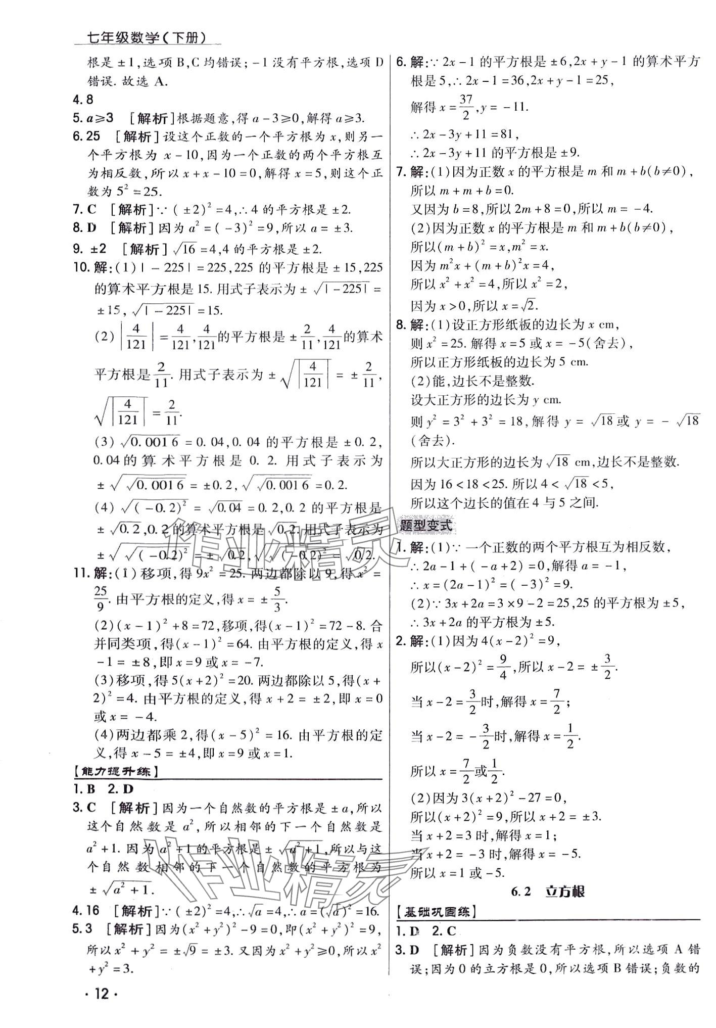 2024年学升同步练测七年级数学下册人教版 第12页