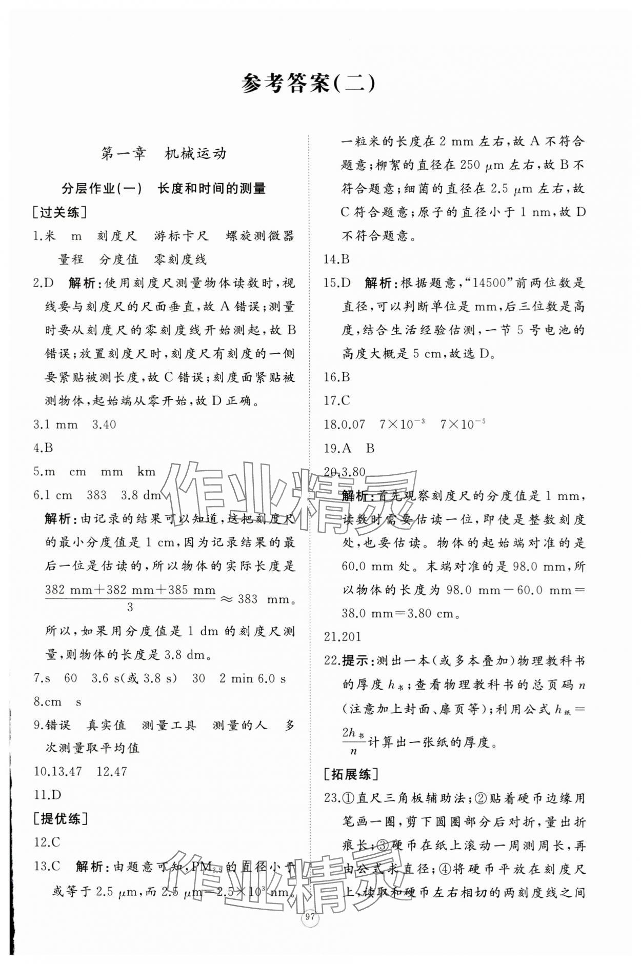 2023年精練課堂分層作業(yè)八年級物理上冊人教版 第7頁