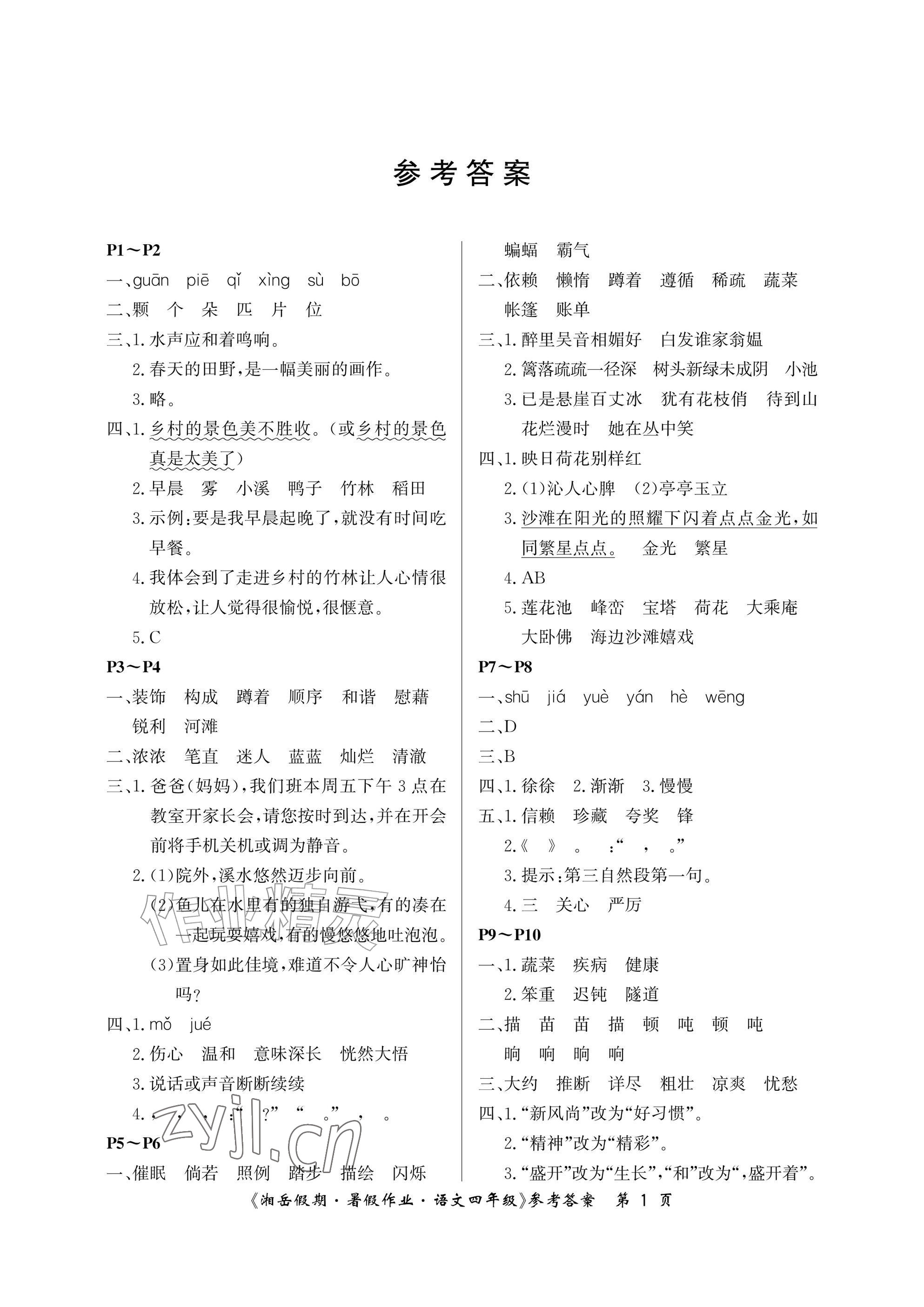 2026年湘岳假期暑假作业四年级语文人教版&nbsp;参考答案第1页