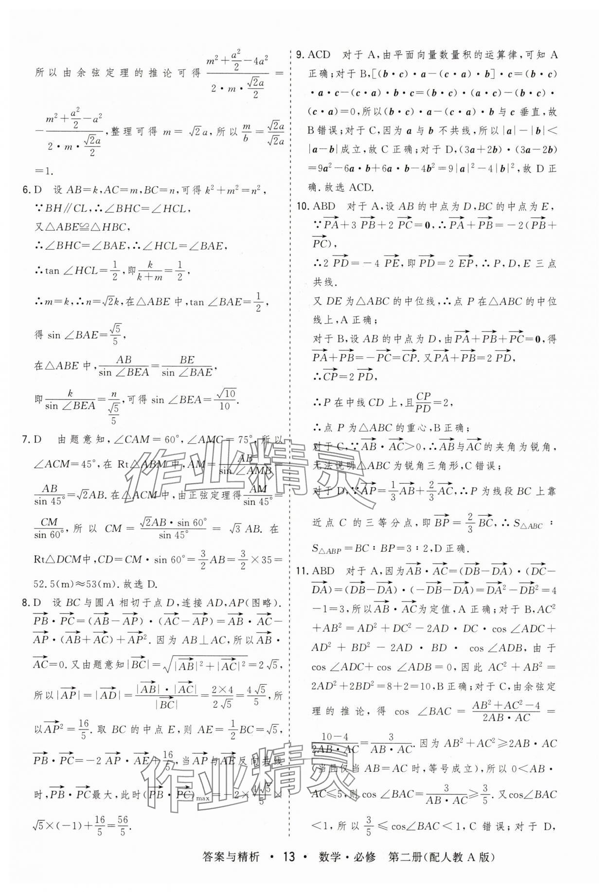 2025年高考領(lǐng)航高中同步測試卷高中數(shù)學(xué)必修第二冊人教版 參考答案第13頁