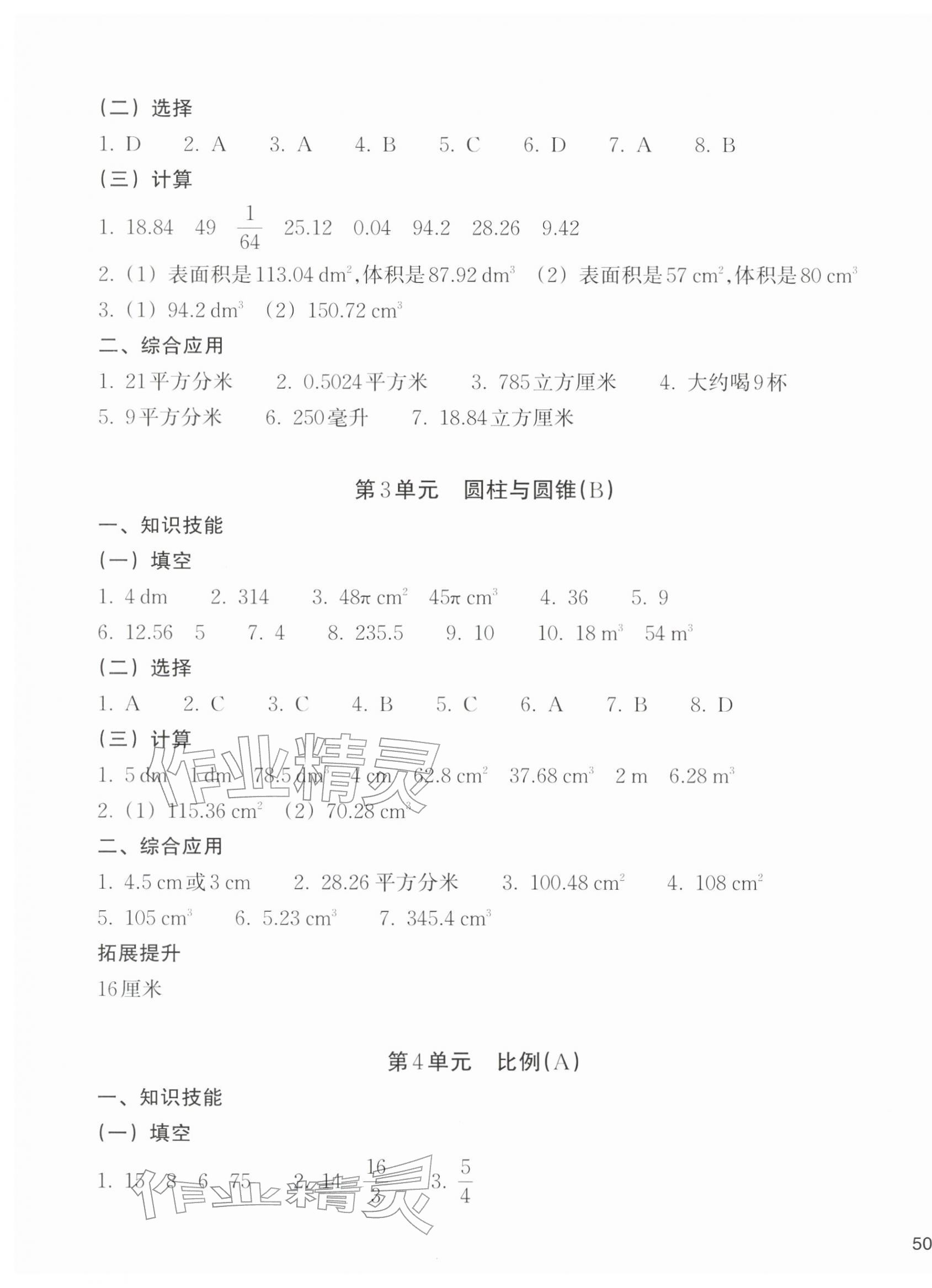 2026年新编单元能力训练六年级数学下册人教版&nbsp;参考答案第3页