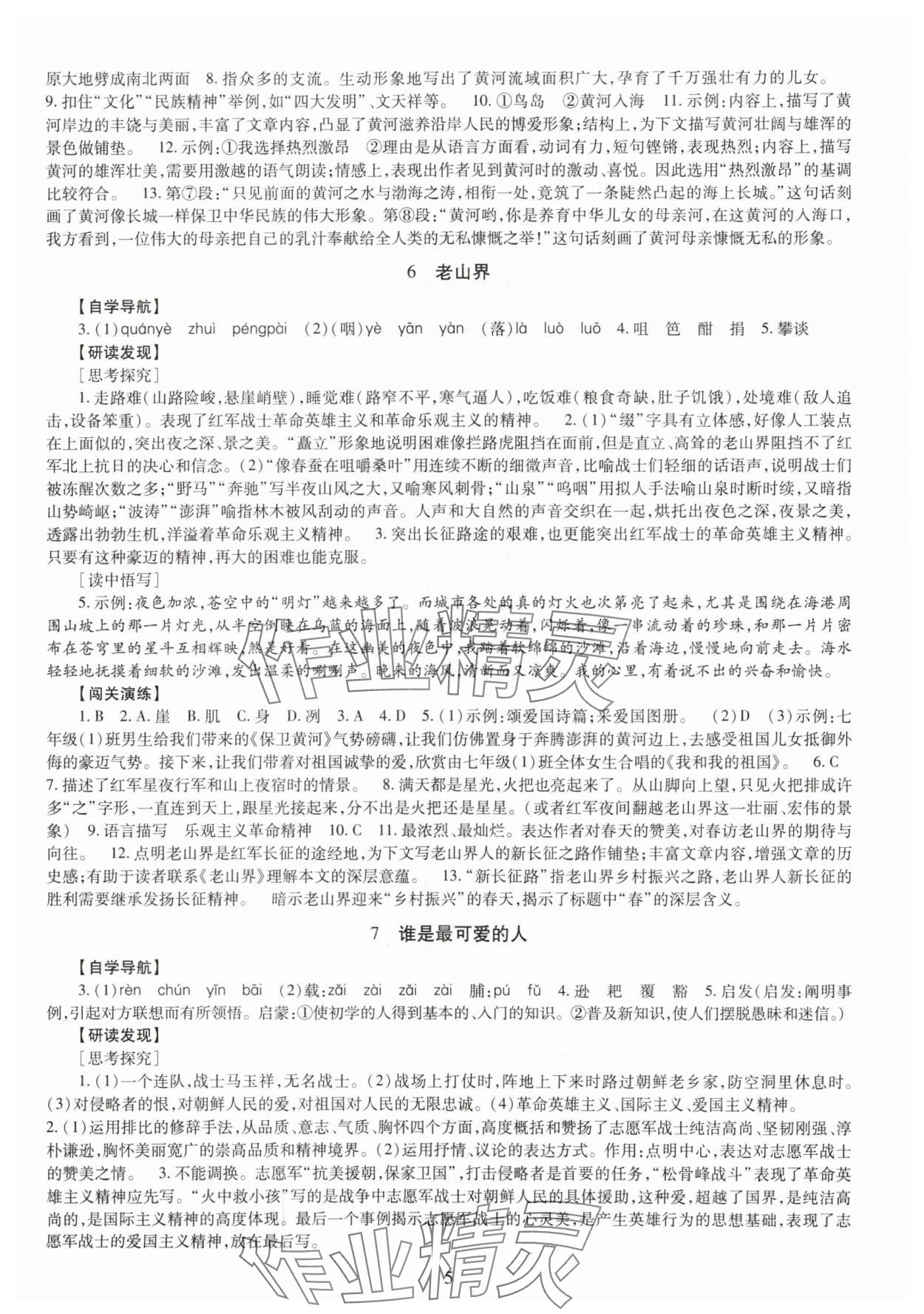 2025年智慧学习（同步学习）明天出版社七年级语文下册人教版 第5页