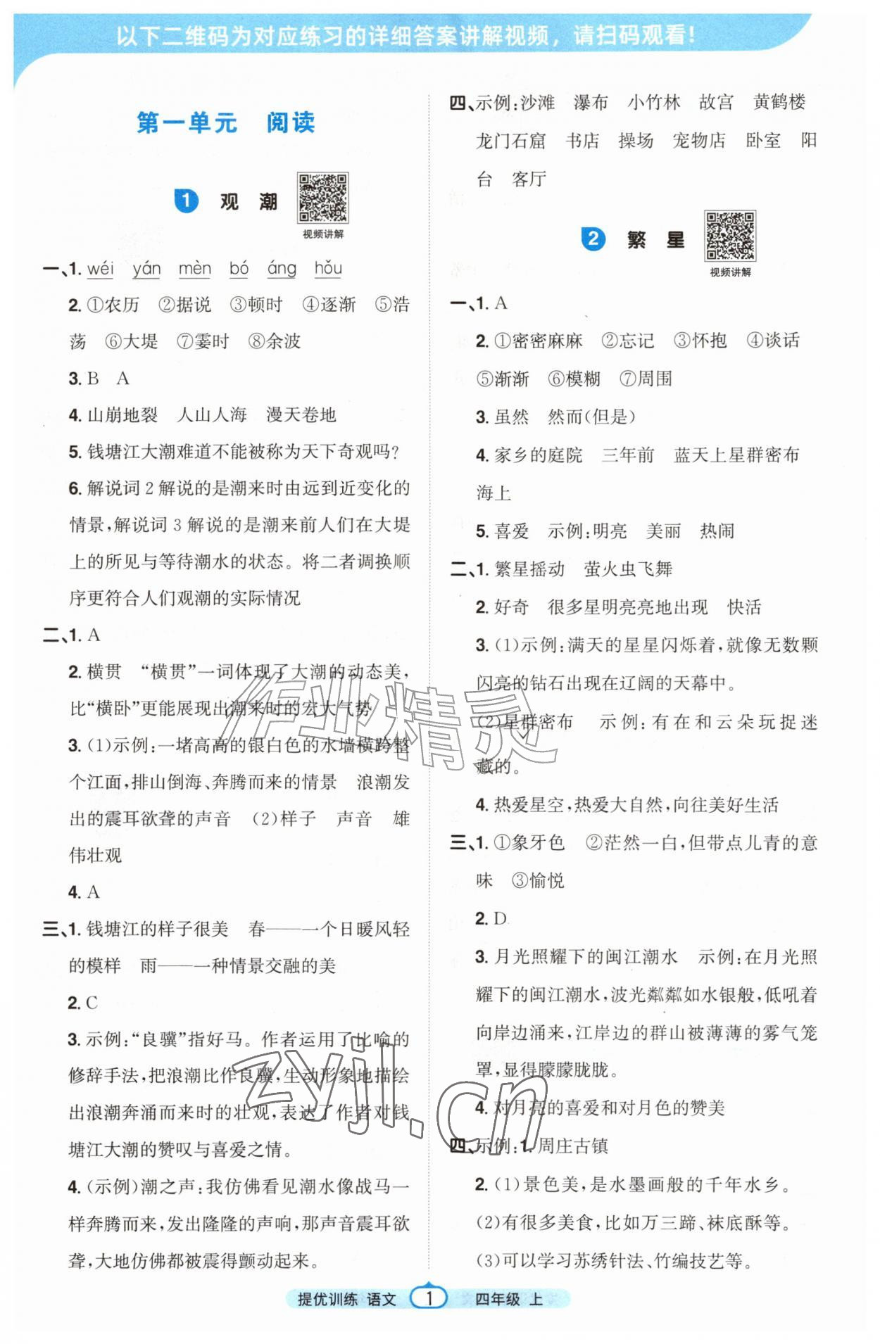 2026年阳光同学提优训练四年级语文上册人教版&nbsp;第1页