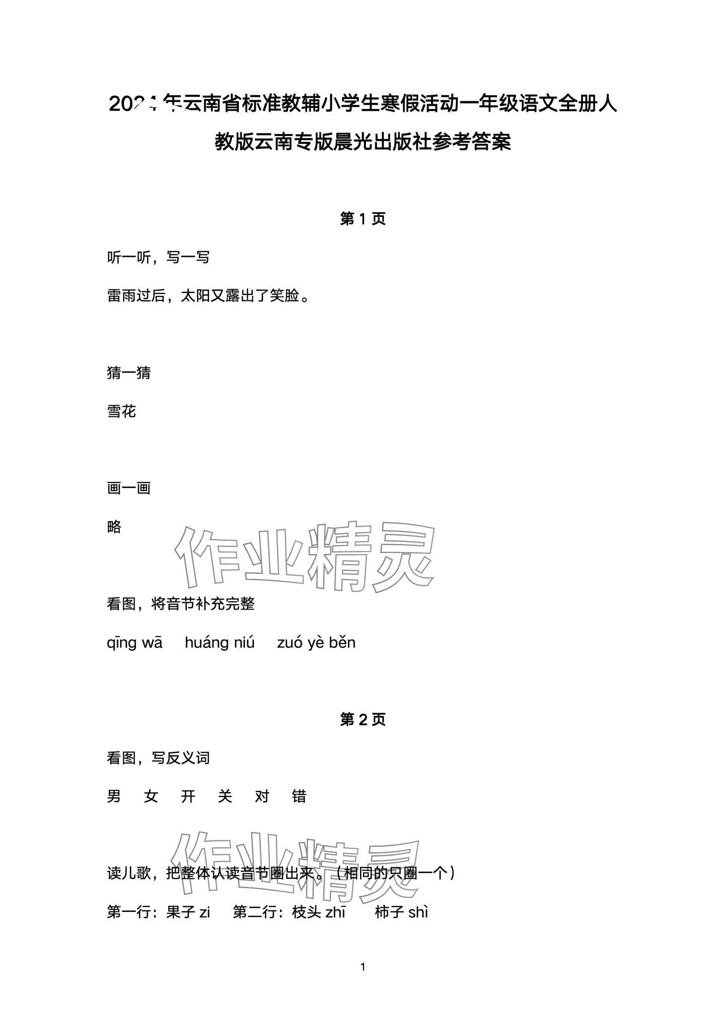 2024年云南省標準教輔寒假活動一年級語文人教版 第1頁