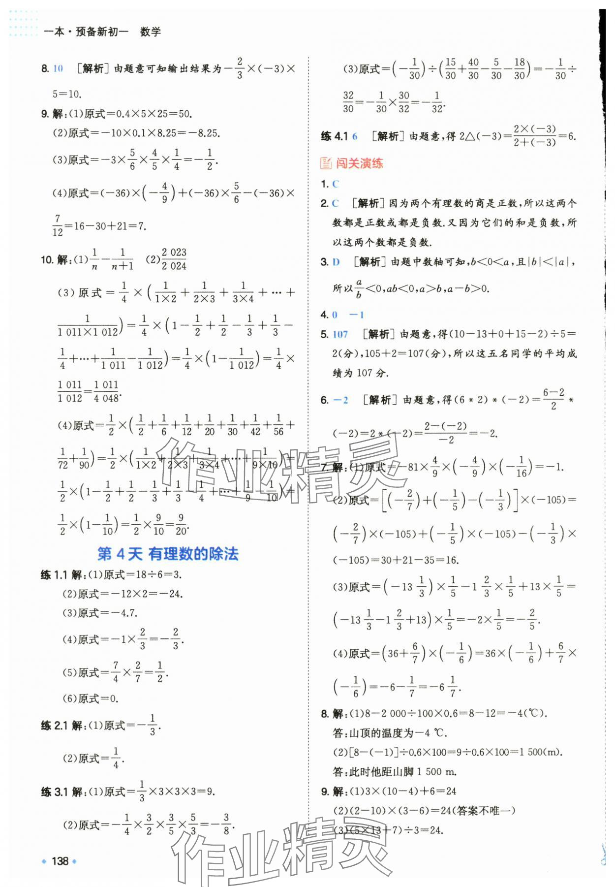 2024年一本預(yù)備新初一小升初數(shù)學(xué) 第8頁(yè)