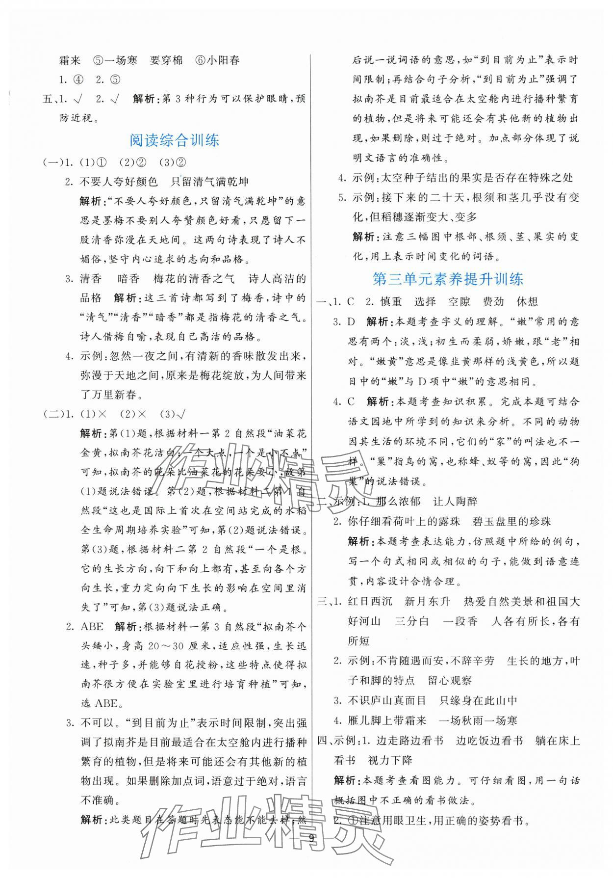 2025年亮點激活提優(yōu)天天練四年級語文上冊人教版 參考答案第9頁