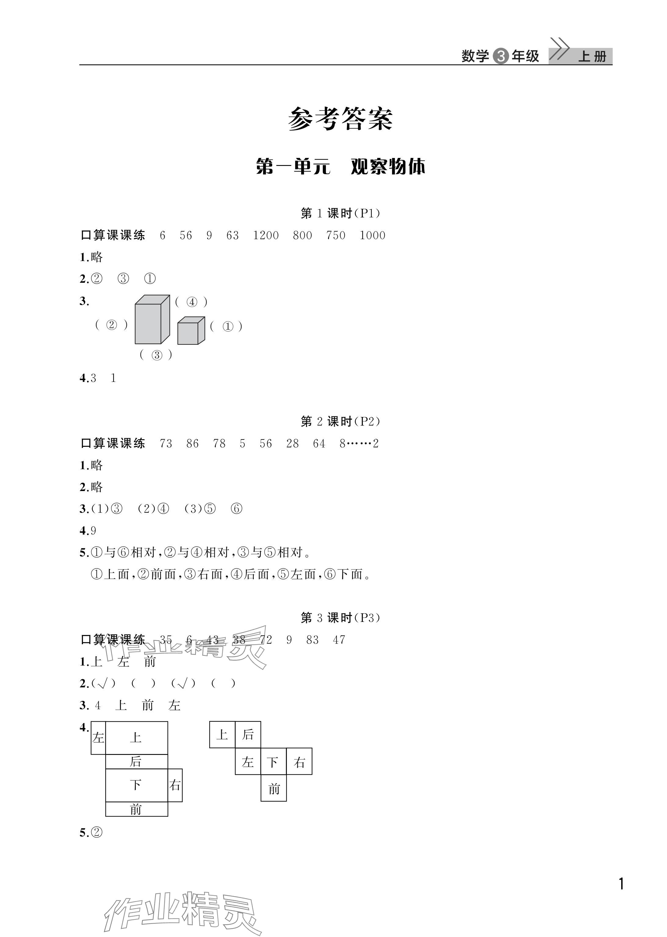 2025年课堂作业武汉出版社三年级数学上册人教版 参考答案第1页
