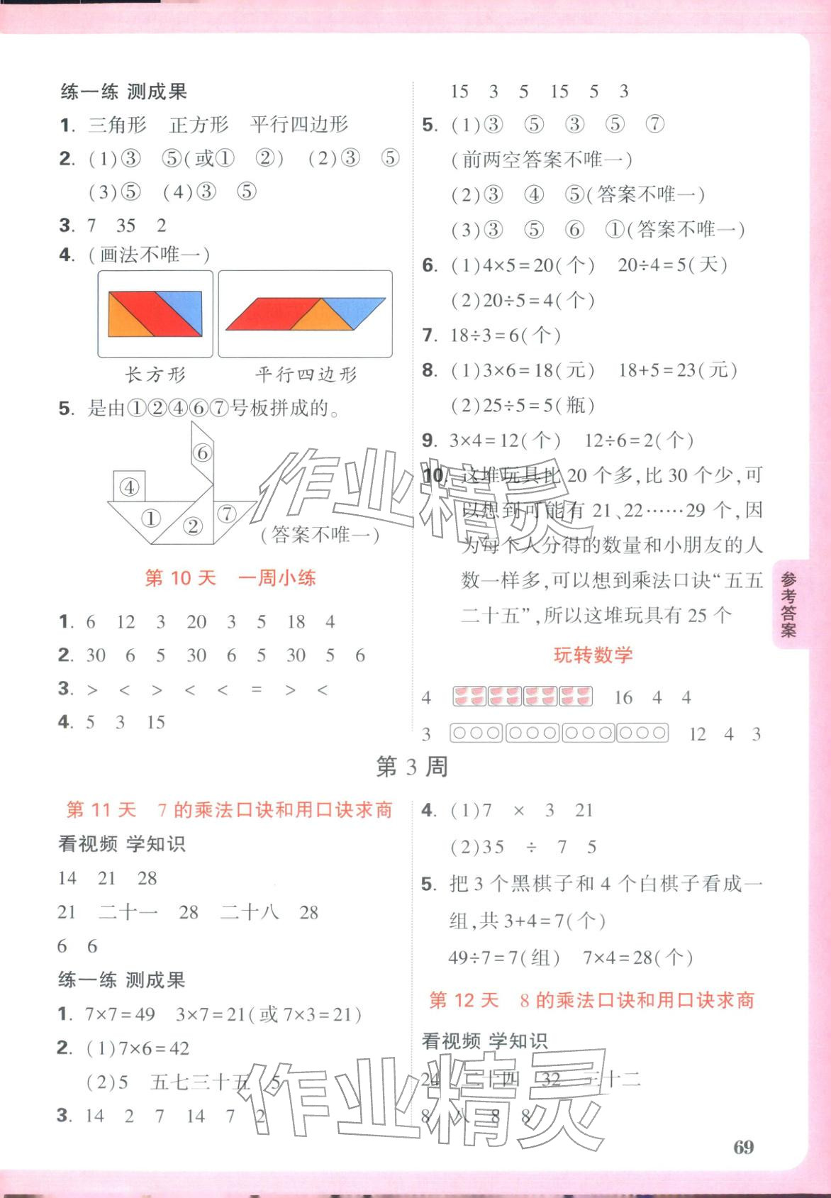 2026年小白鸥预习视频课二年级数学苏教版&nbsp;第3页
