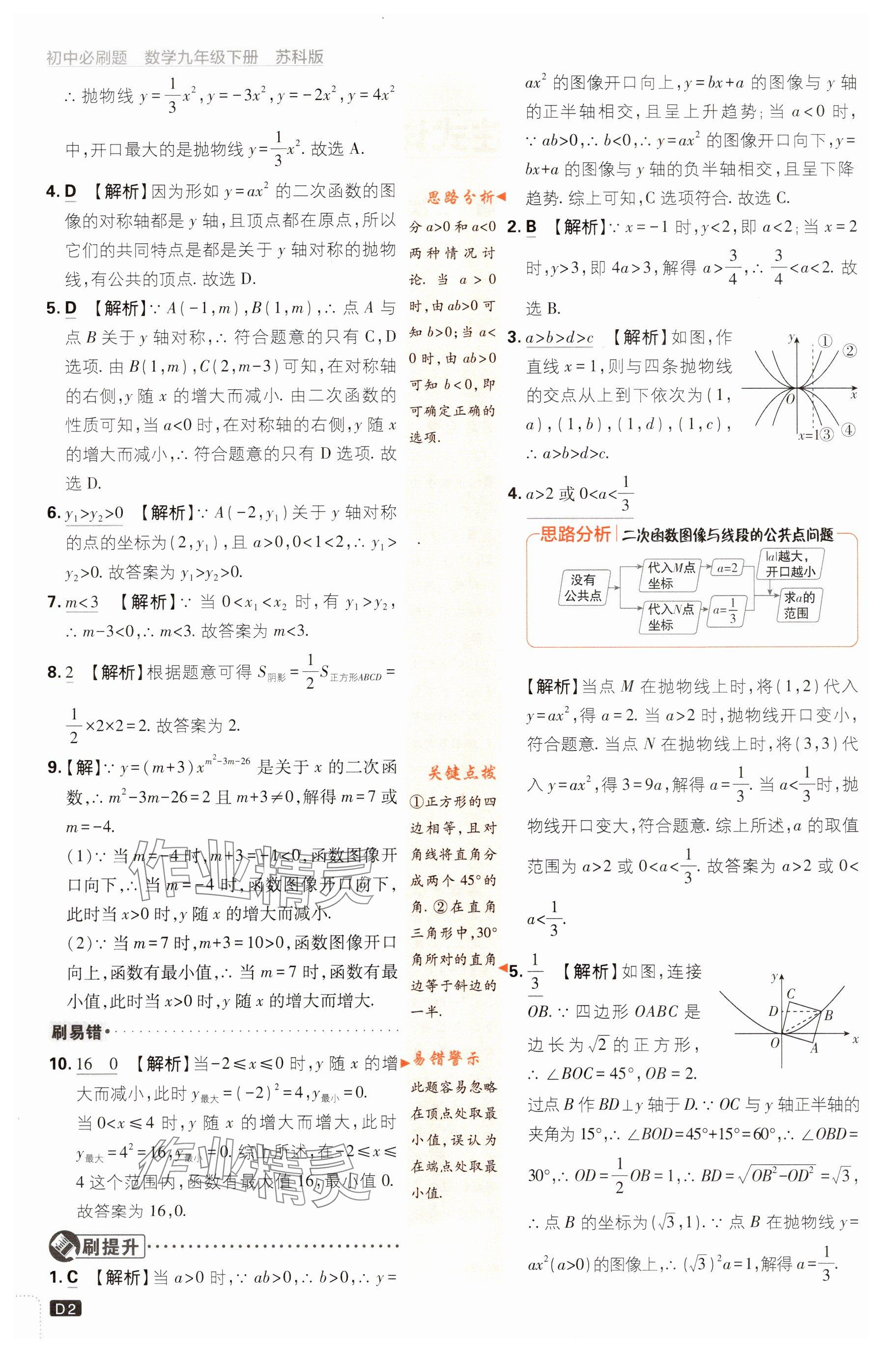 2024年初中必刷題九年級數(shù)學(xué)下冊蘇科版 參考答案第2頁