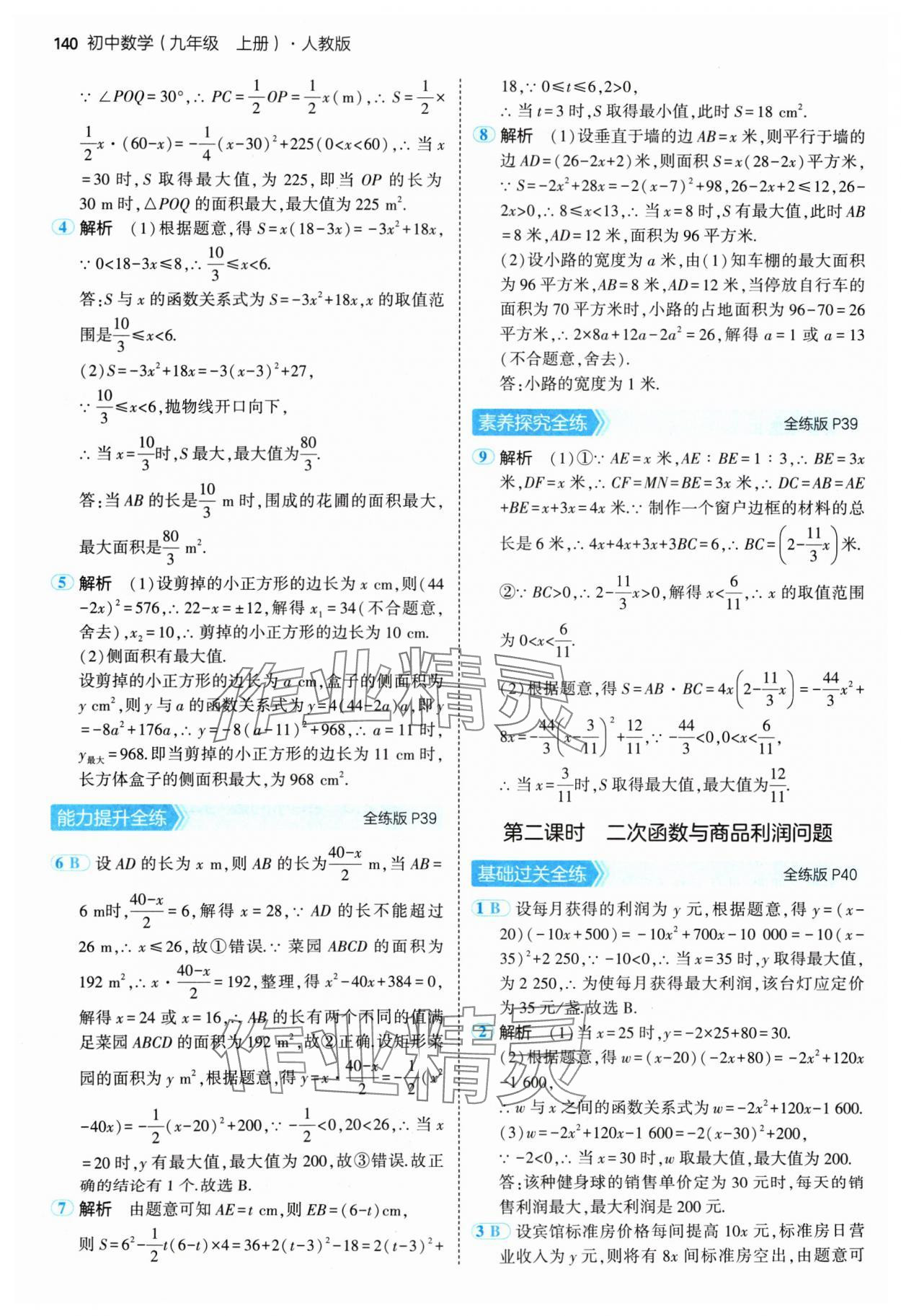 2024年5年中考3年模擬九年級數(shù)學(xué)上冊人教版 參考答案第22頁