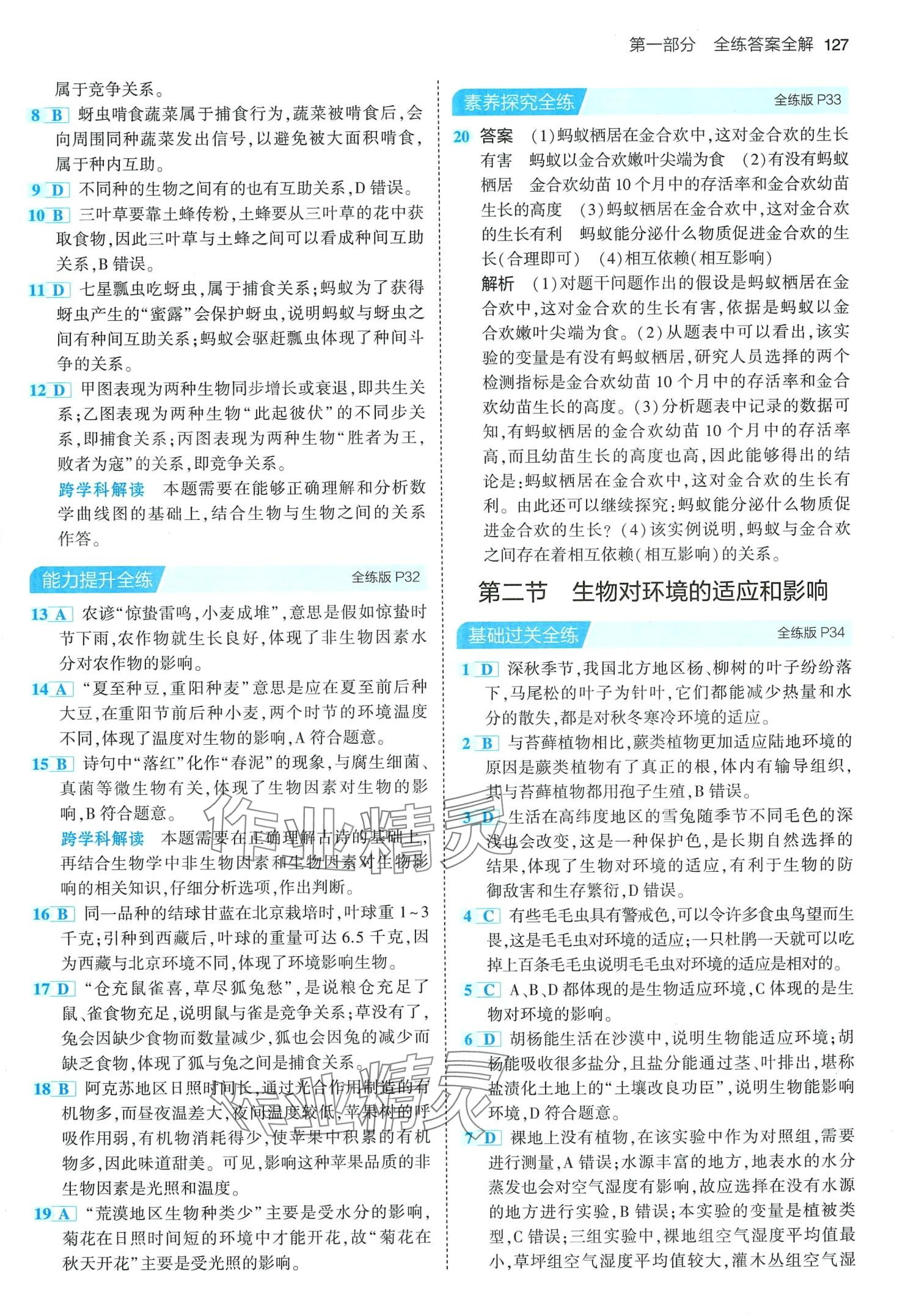 2024年5年中考3年模拟生物中考北京课改版 第9页