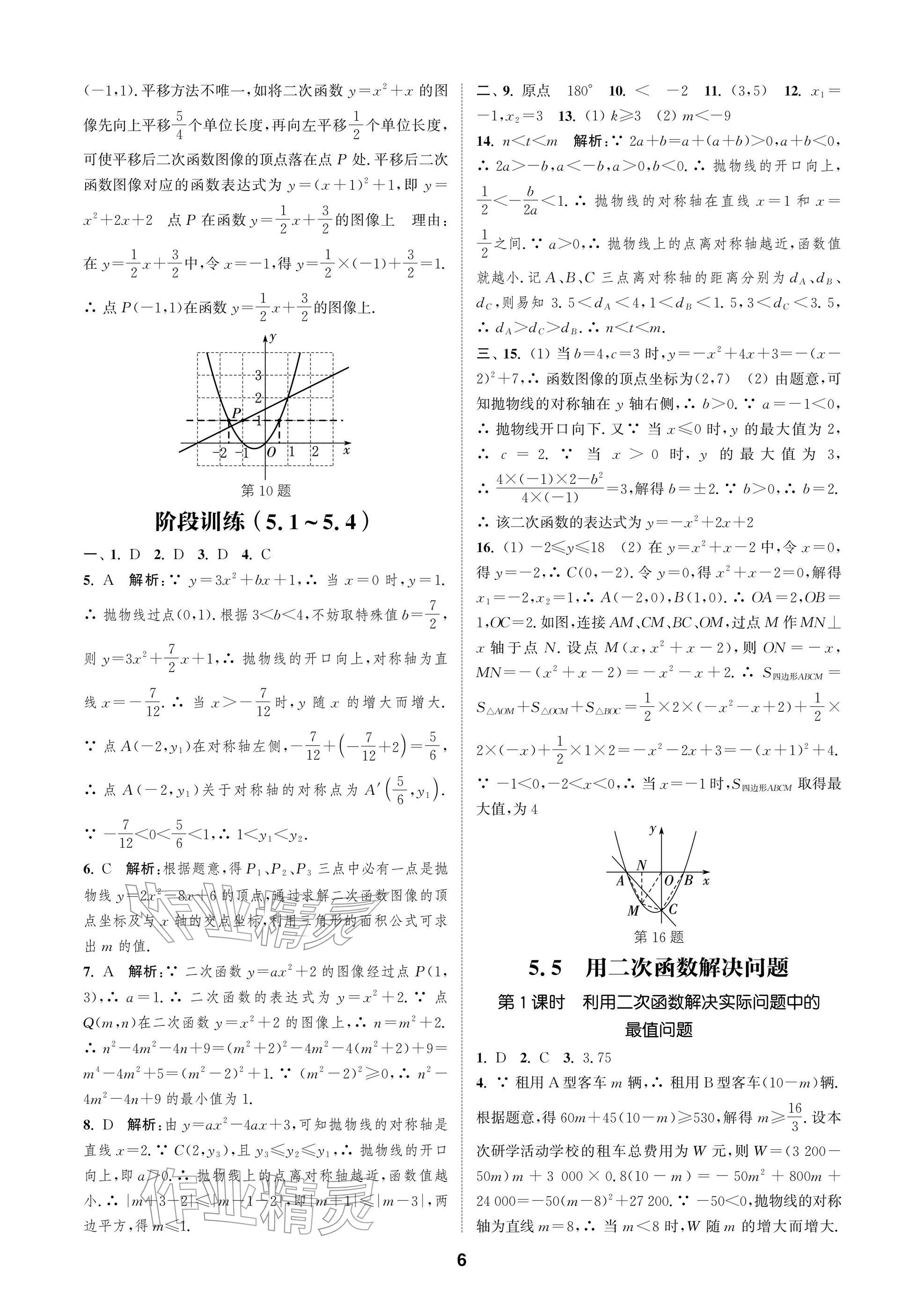 2026年通成學典課時作業本九年級數學下冊蘇科版蘇州專版&nbsp;參考答案第6頁