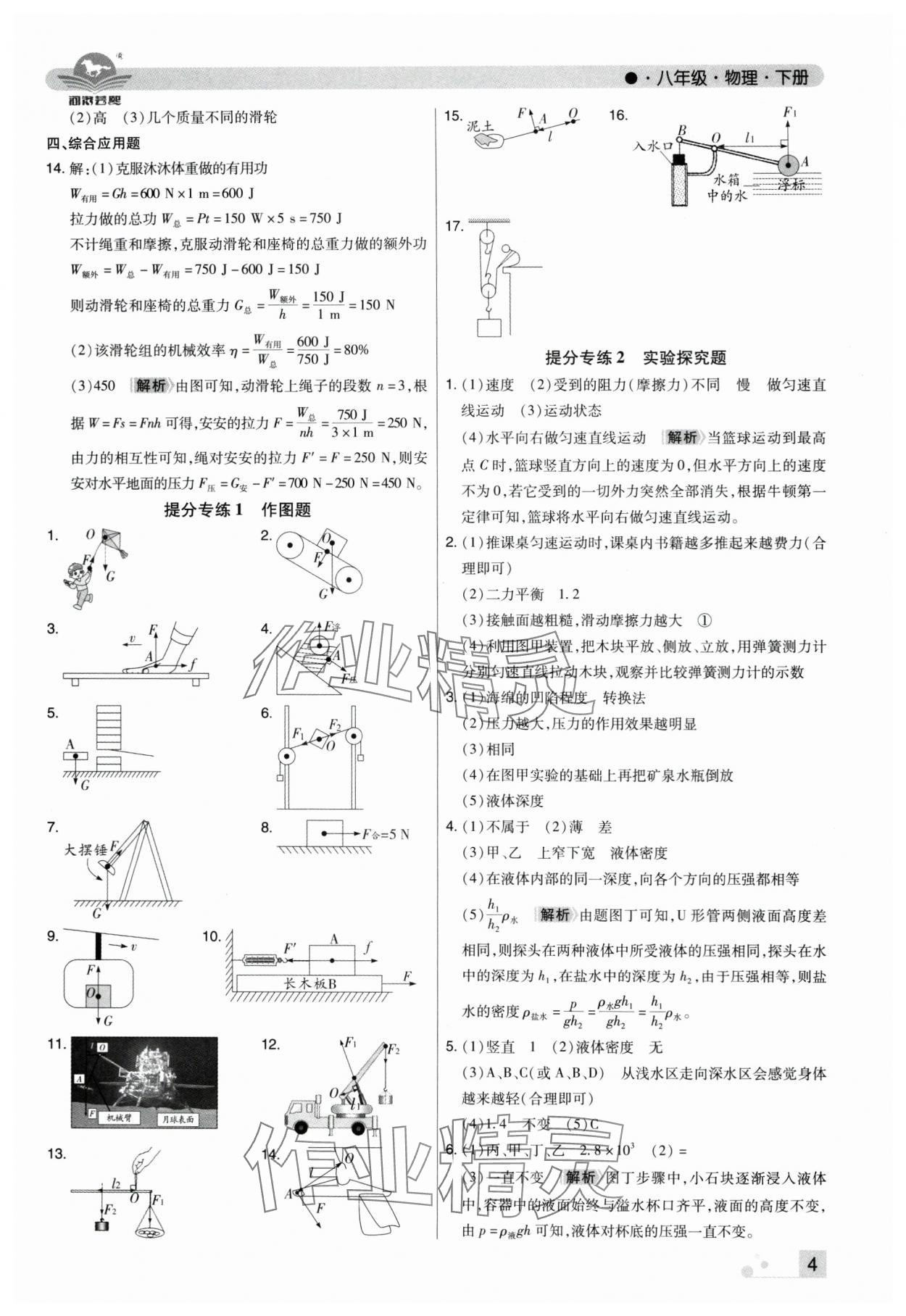 2025年期末考试必刷卷八年级物理下册人教版河南专版&nbsp;参考答案第4页