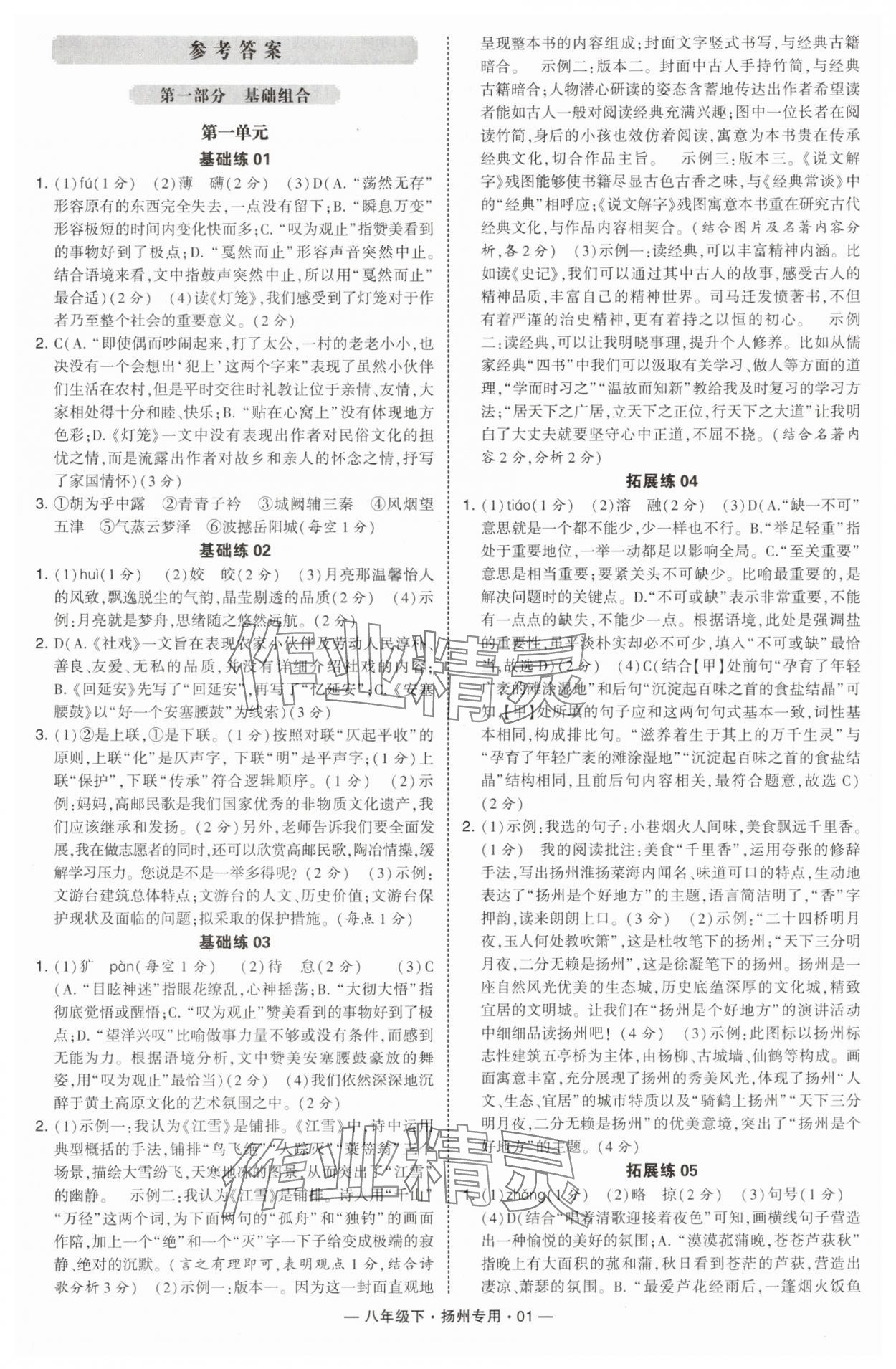 2025年學(xué)霸組合訓(xùn)練八年級語文下冊人教版揚州專版 第1頁