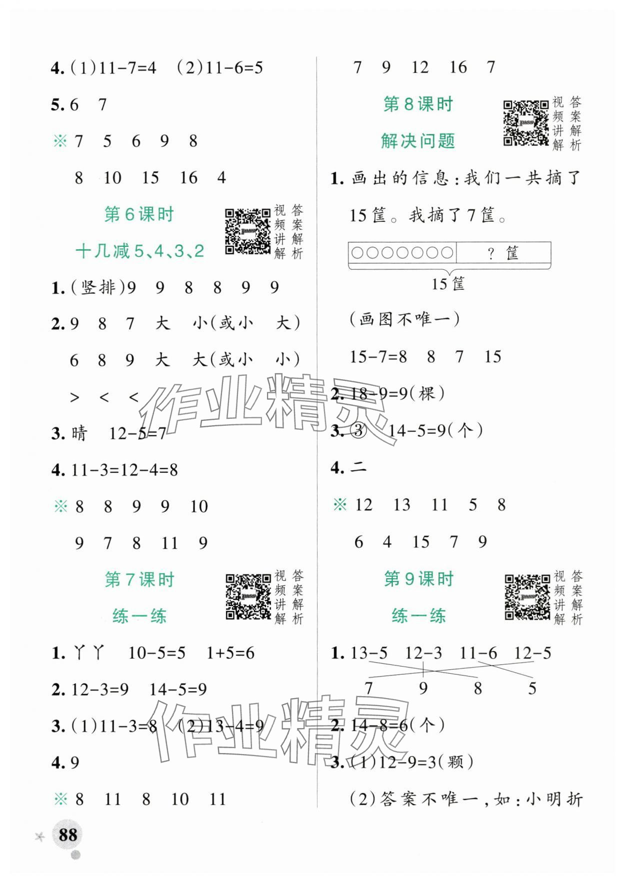 2025年小學學霸作業(yè)本一年級數(shù)學下冊人教版廣東專版 參考答案第4頁