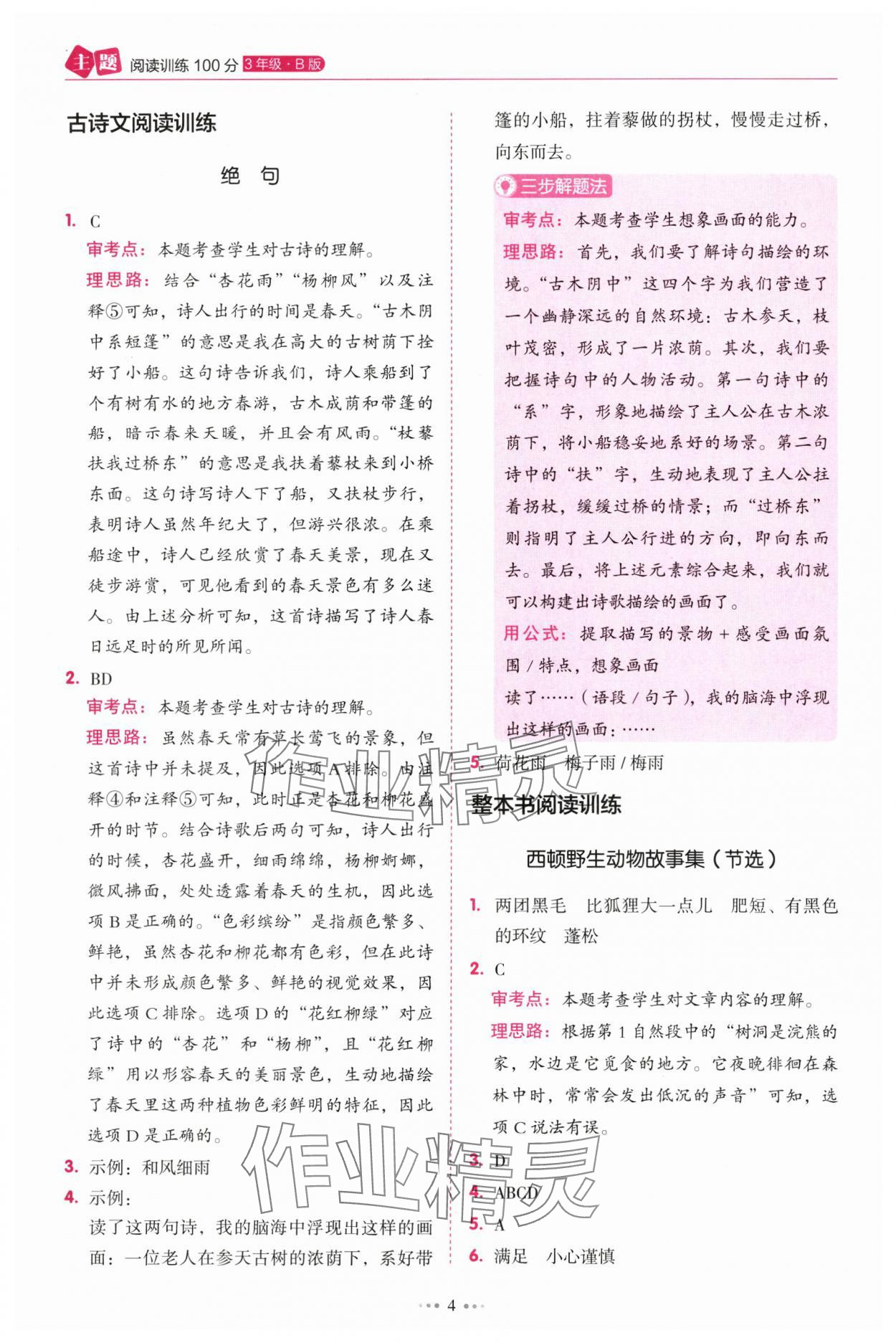 2025年暢閱讀主題閱讀訓(xùn)練100分三年級B版浙江專版 參考答案第4頁