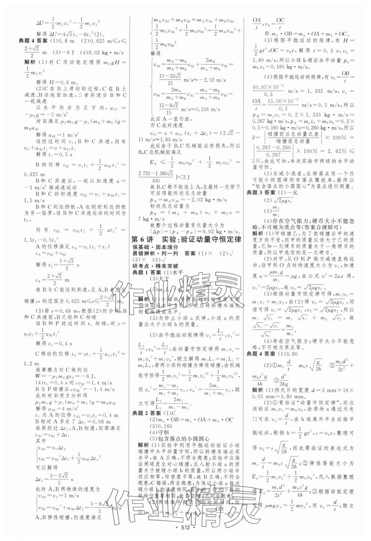 2025年高中總復(fù)習(xí)優(yōu)化設(shè)計(jì)高中物理 參考答案第25頁(yè)