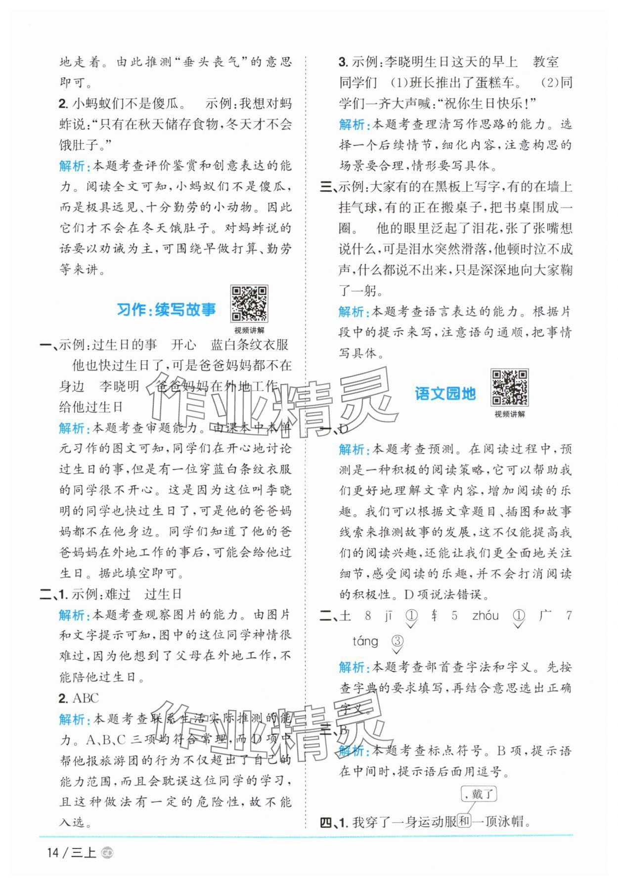 2025年阳光同学课时优化作业三年级语文上册人教版广东专版&nbsp;第14页