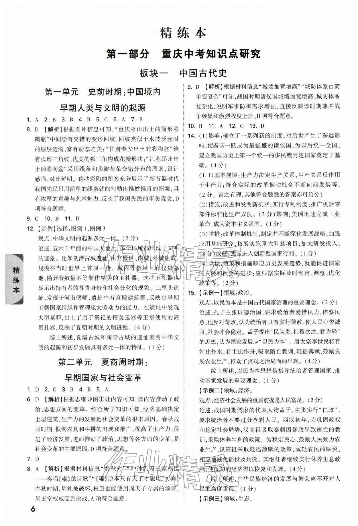 2026年万唯中考试题研究历史重庆专版&nbsp;参考答案第6页