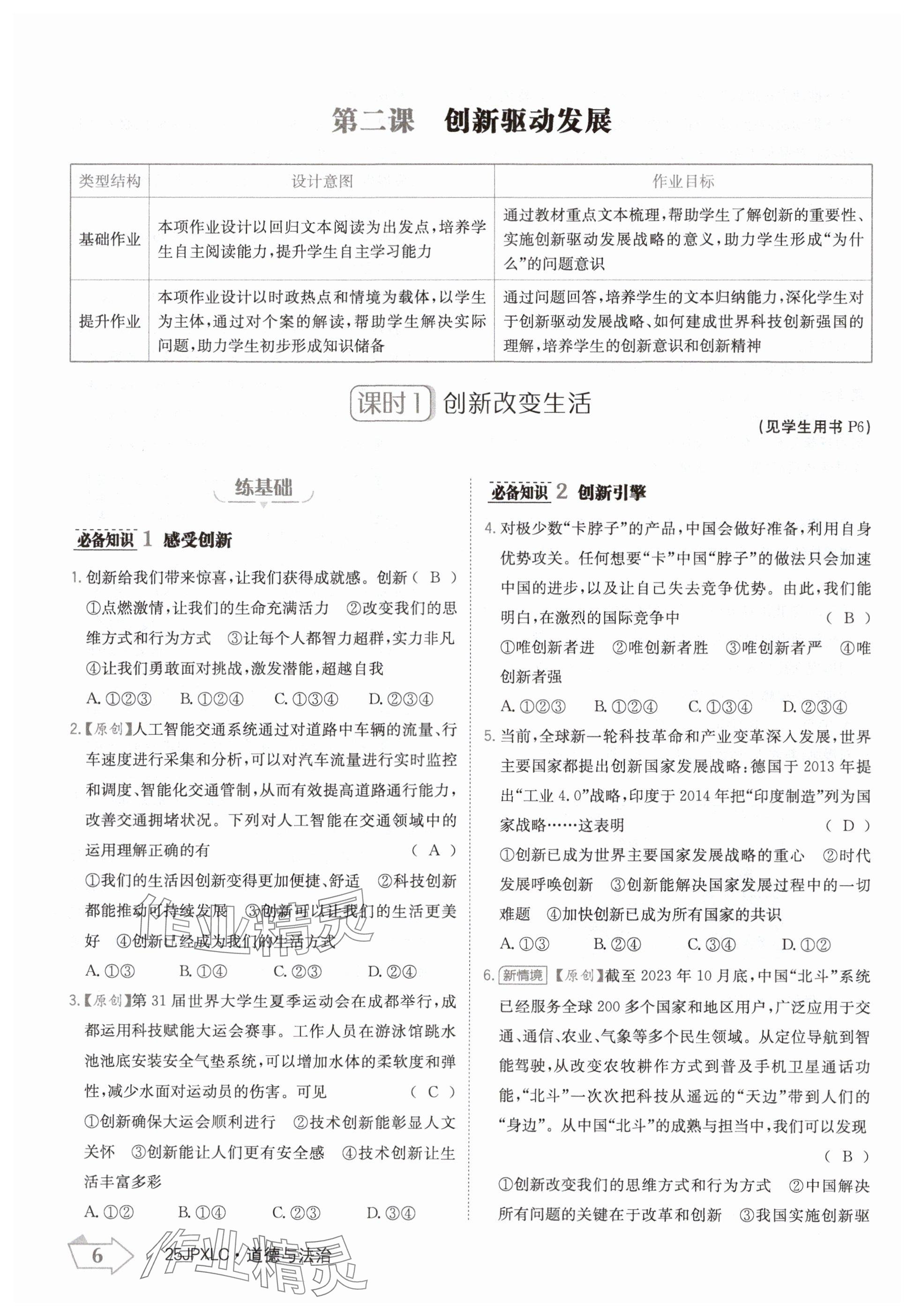 2024年金牌學練測九年級道德與法治全一冊人教版 參考答案第6頁