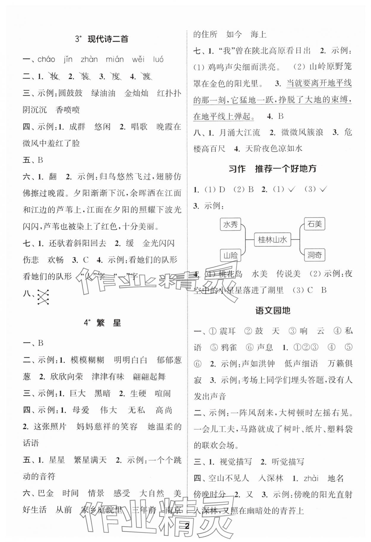 2024年通城学典课时作业本四年级语文上册人教版 参考答案第2页