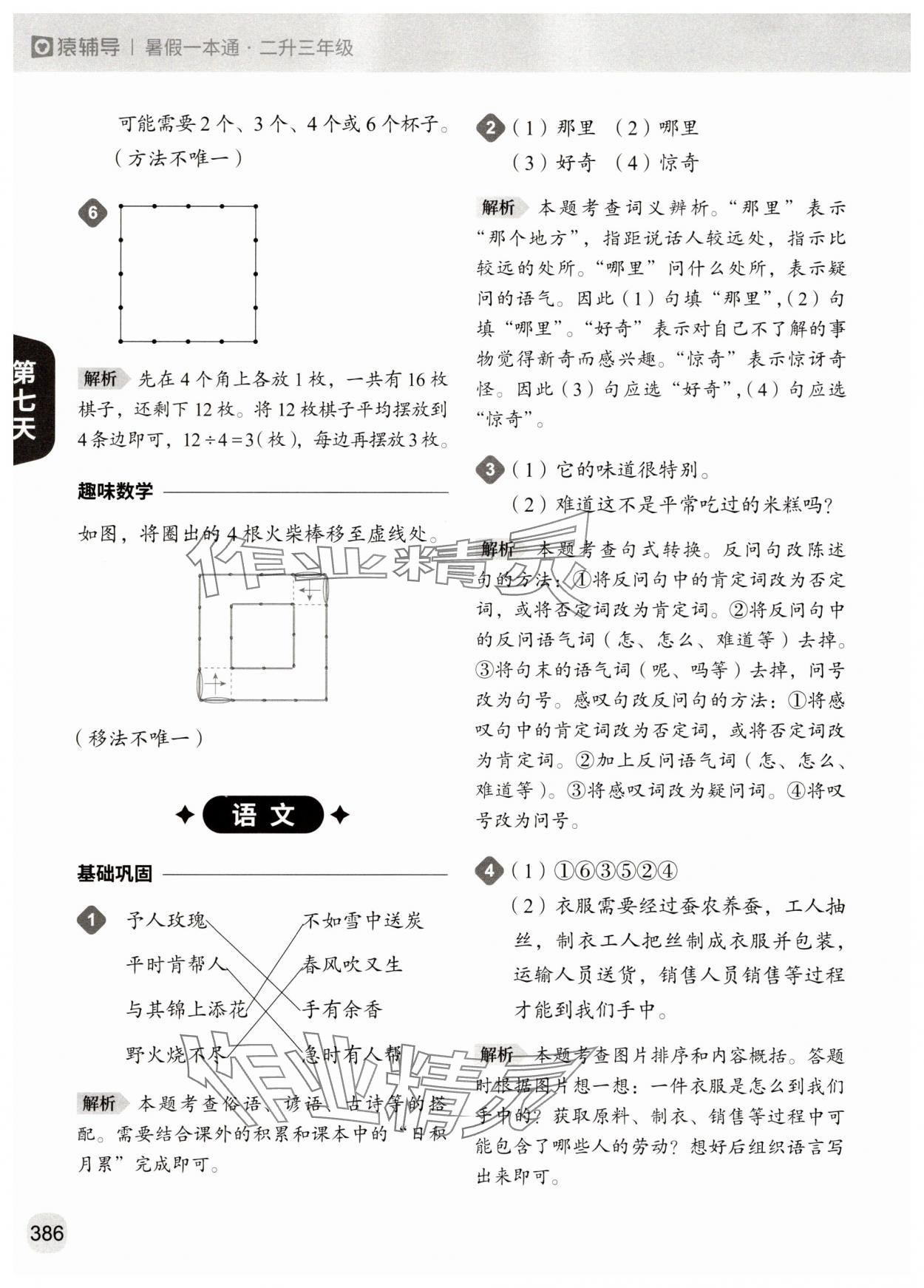 2025年猿辅导暑假一本通二年级&nbsp;参考答案第18页