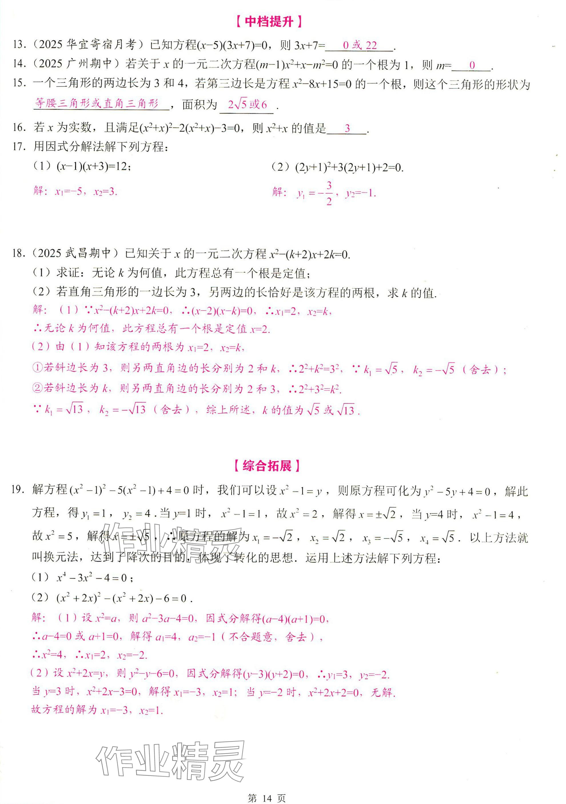 2025年智慧課堂九年級數(shù)學(xué)上冊人教版 參考答案第14頁