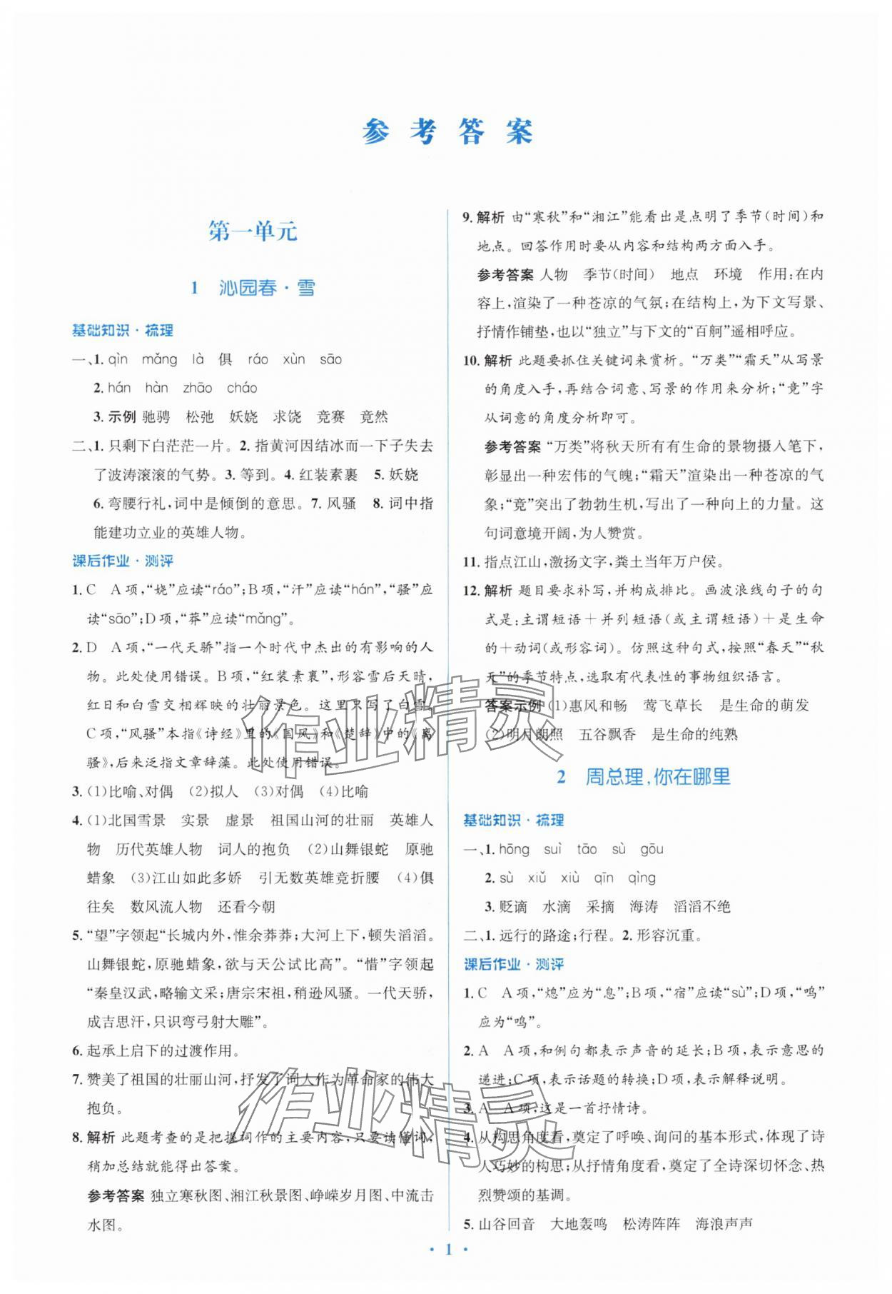 2025年人教金学典同步解析与测评学考练九年级语文上册人教版 参考答案第1页