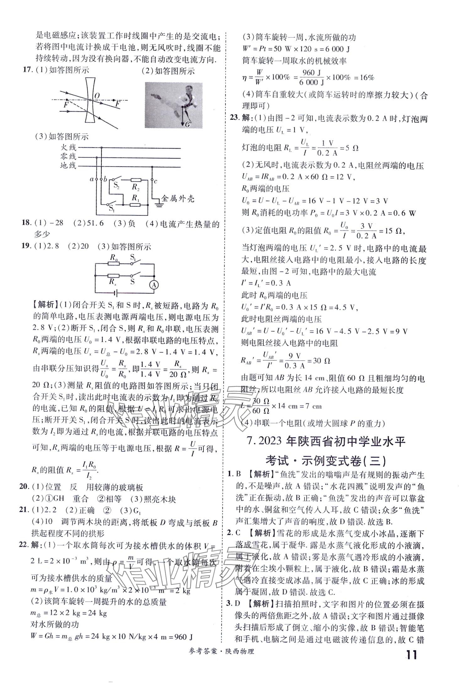 2024年一戰(zhàn)成名中考真題與拓展訓(xùn)練物理中考陜西專版 第11頁