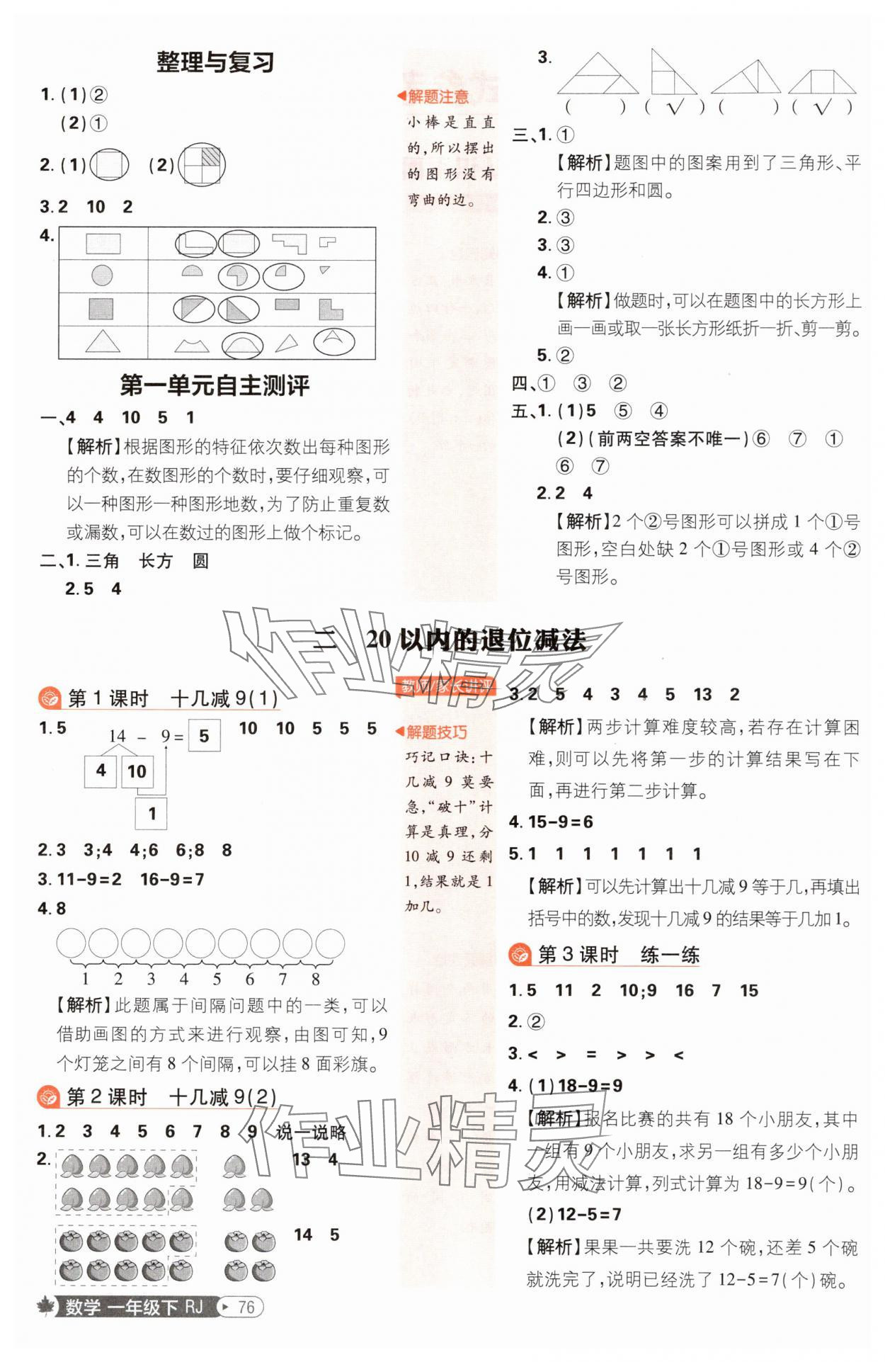2025年小学必刷题一年级数学下册人教版 参考答案第2页