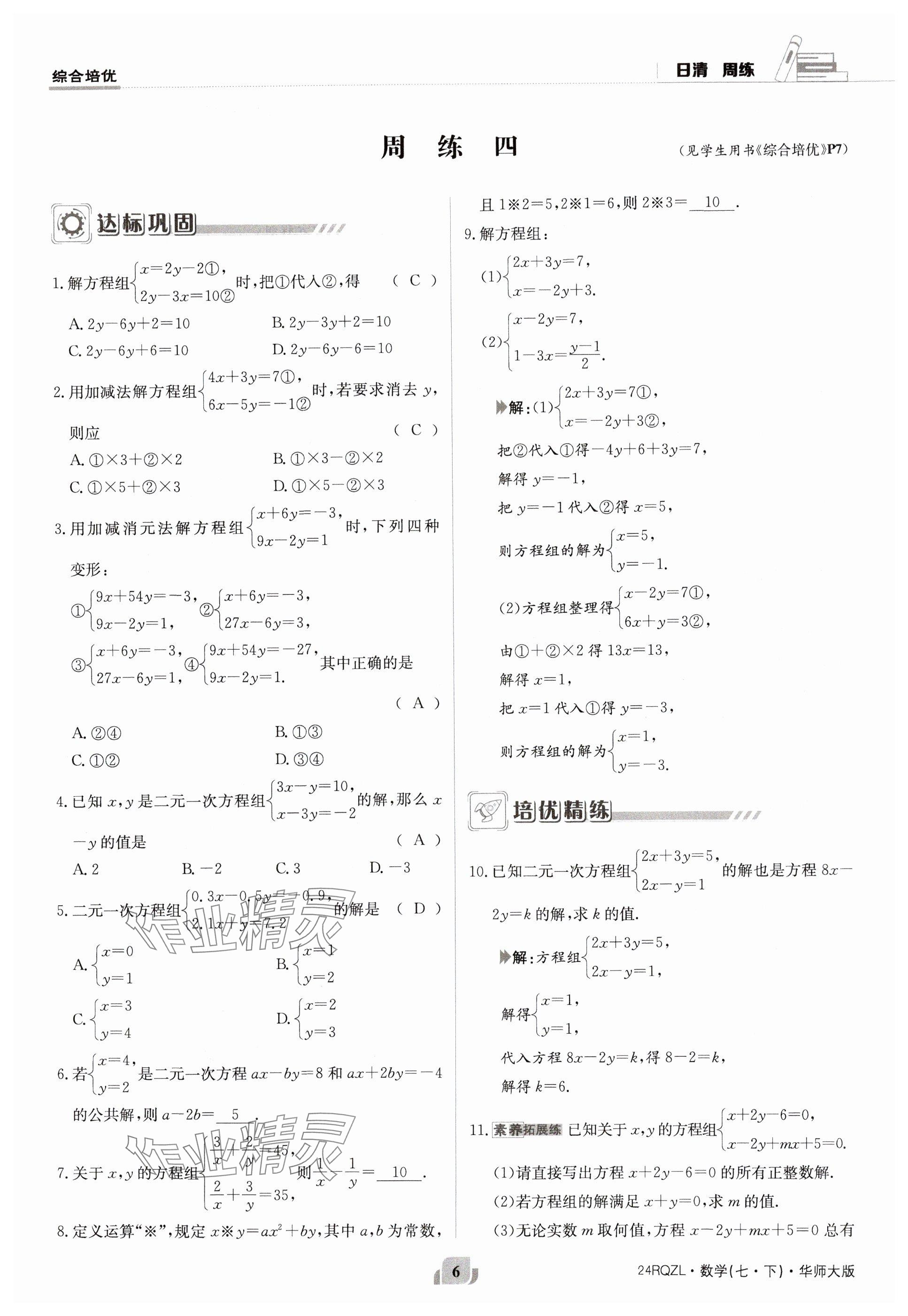 2024年日清周練七年級(jí)數(shù)學(xué)下冊(cè)華師大版 參考答案第6頁(yè)