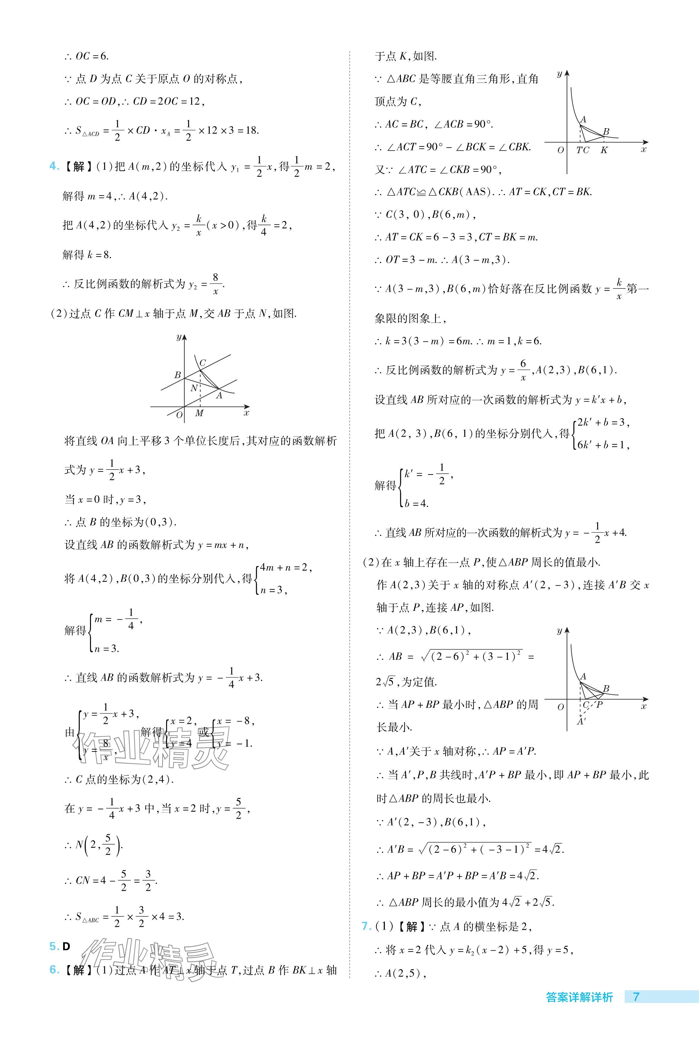 2024年綜合應(yīng)用創(chuàng)新題典中點九年級數(shù)學(xué)下冊人教版 參考答案第7頁