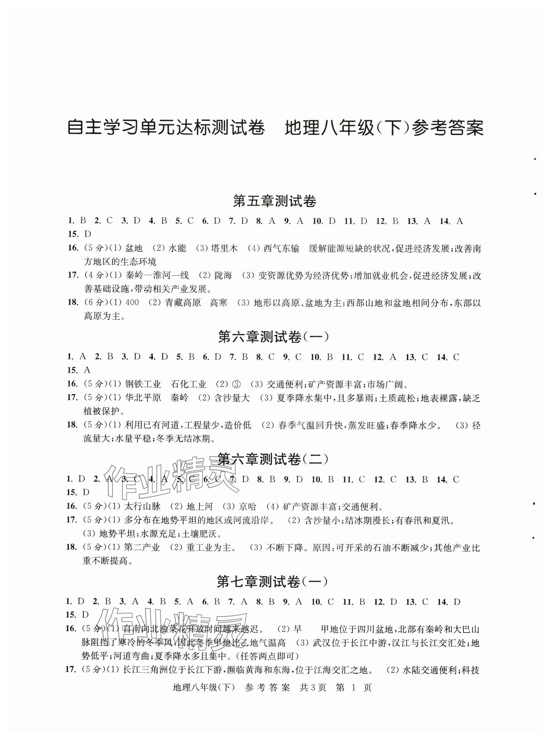 2024年自主學(xué)習(xí)單元達標測試卷八年級地理下冊人教版 參考答案第1頁