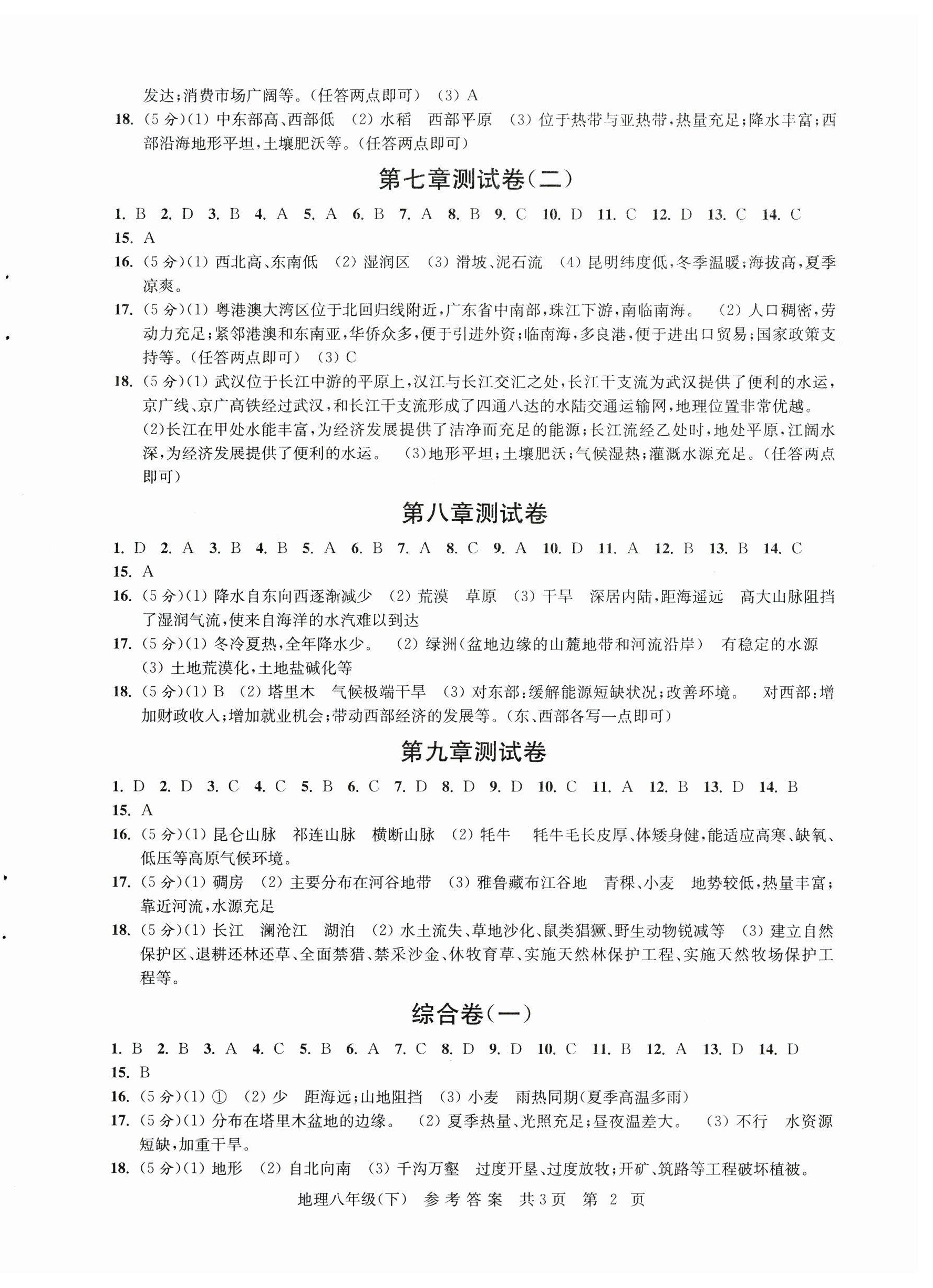 2024年自主学习单元达标测试卷八年级地理下册人教版 参考答案第2页