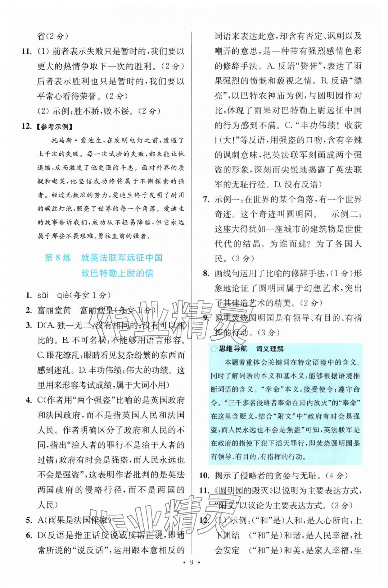 2025年初中语文小题狂做提优版九年级人教版 第9页