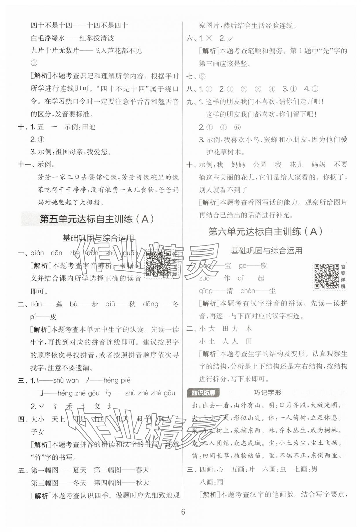 2025年實(shí)驗(yàn)班提優(yōu)大考卷一年級(jí)語(yǔ)文上冊(cè)人教版江蘇專用 第6頁(yè)