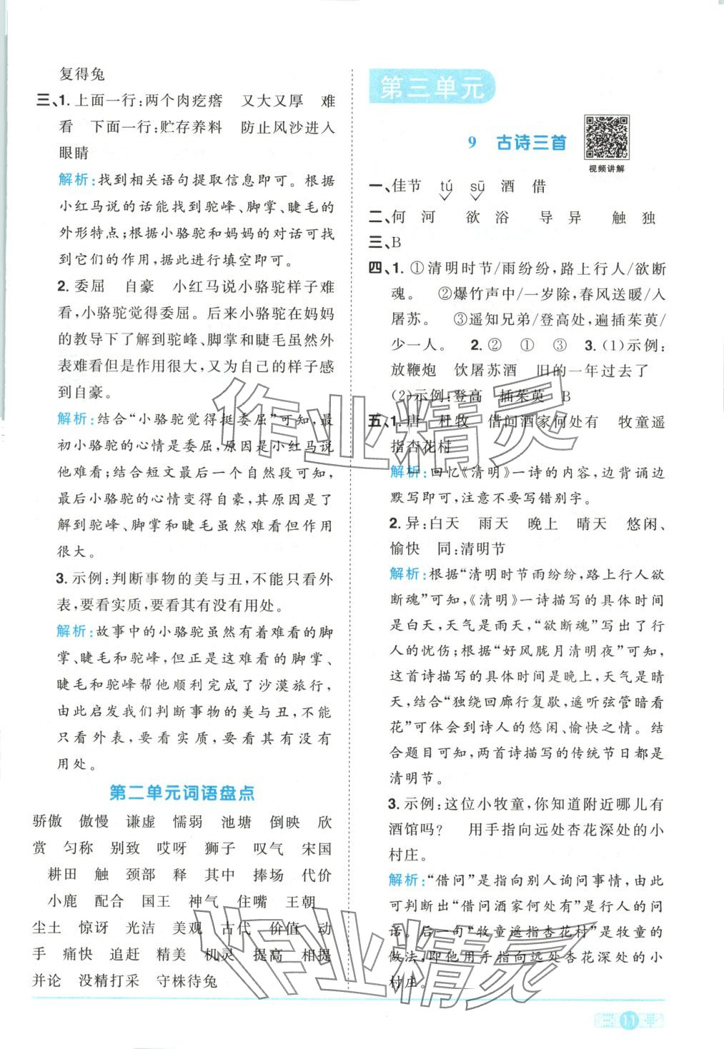 2025年阳光同学课时优化作业三年级语文下册人教版湖南专版&nbsp;第11页