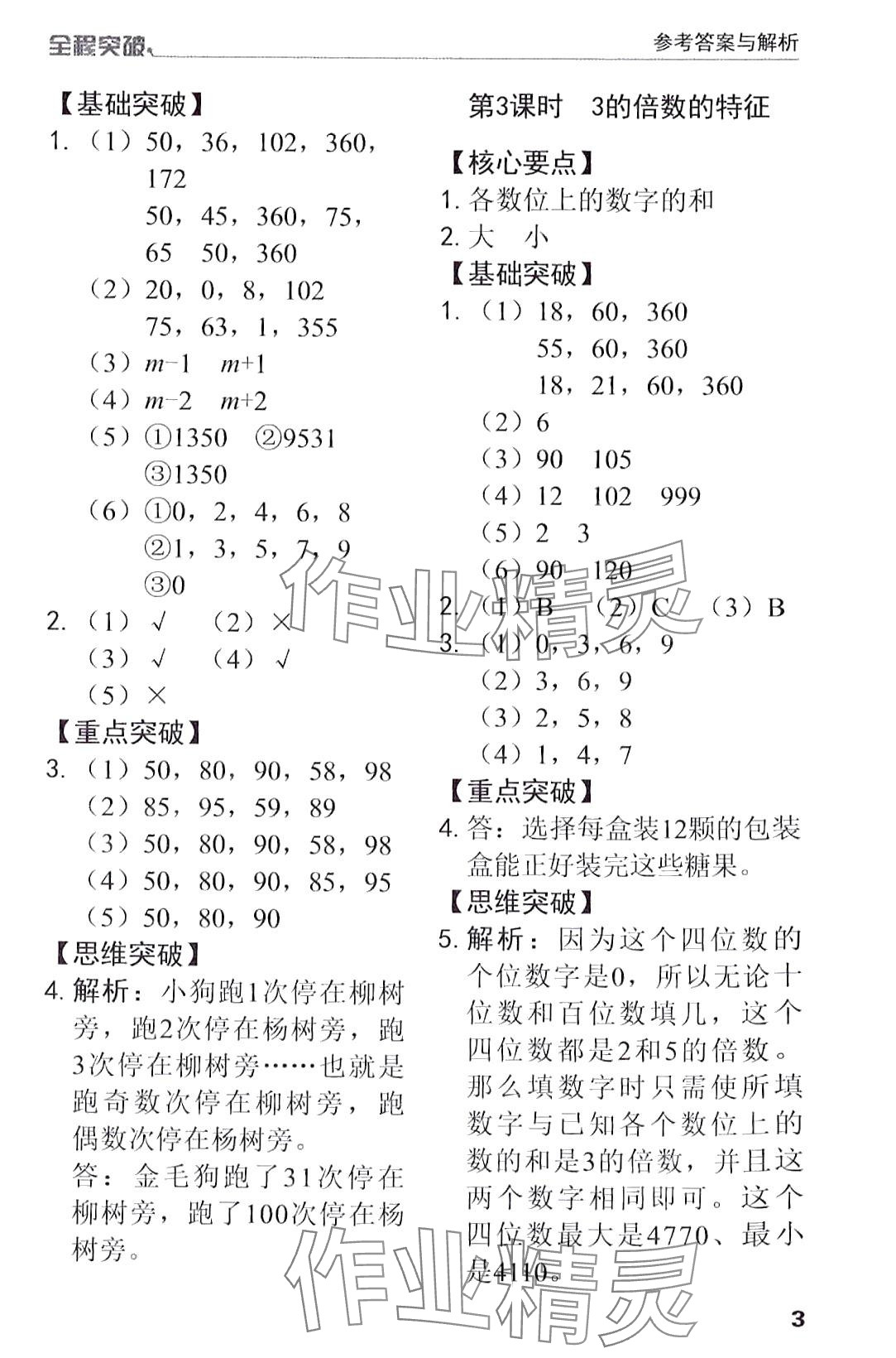 2024年全程突破五年級(jí)數(shù)學(xué)下冊(cè)人教版 第3頁