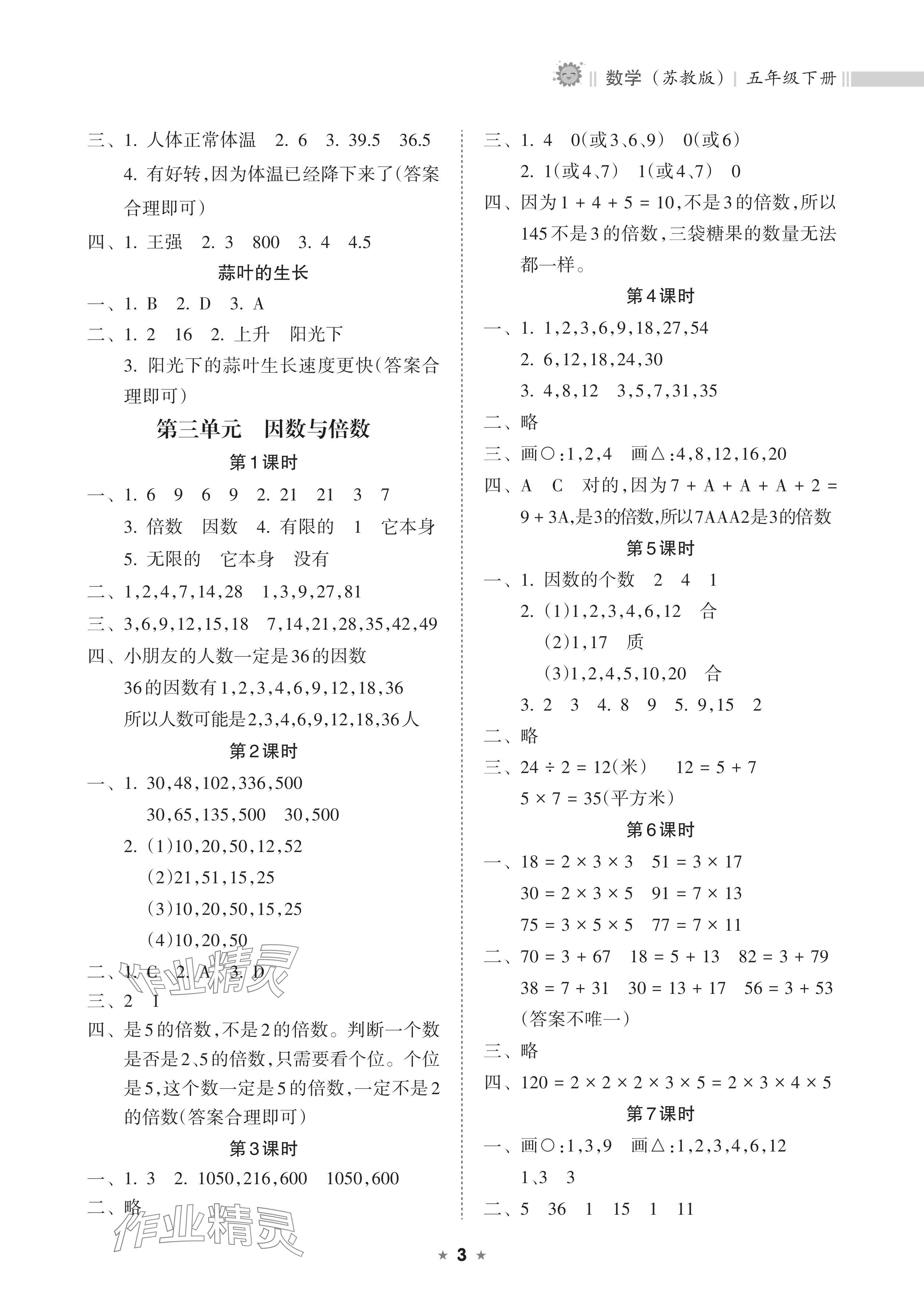 2024年新課程課堂同步練習(xí)冊(cè)五年級(jí)數(shù)學(xué)下冊(cè)蘇教版 參考答案第3頁(yè)