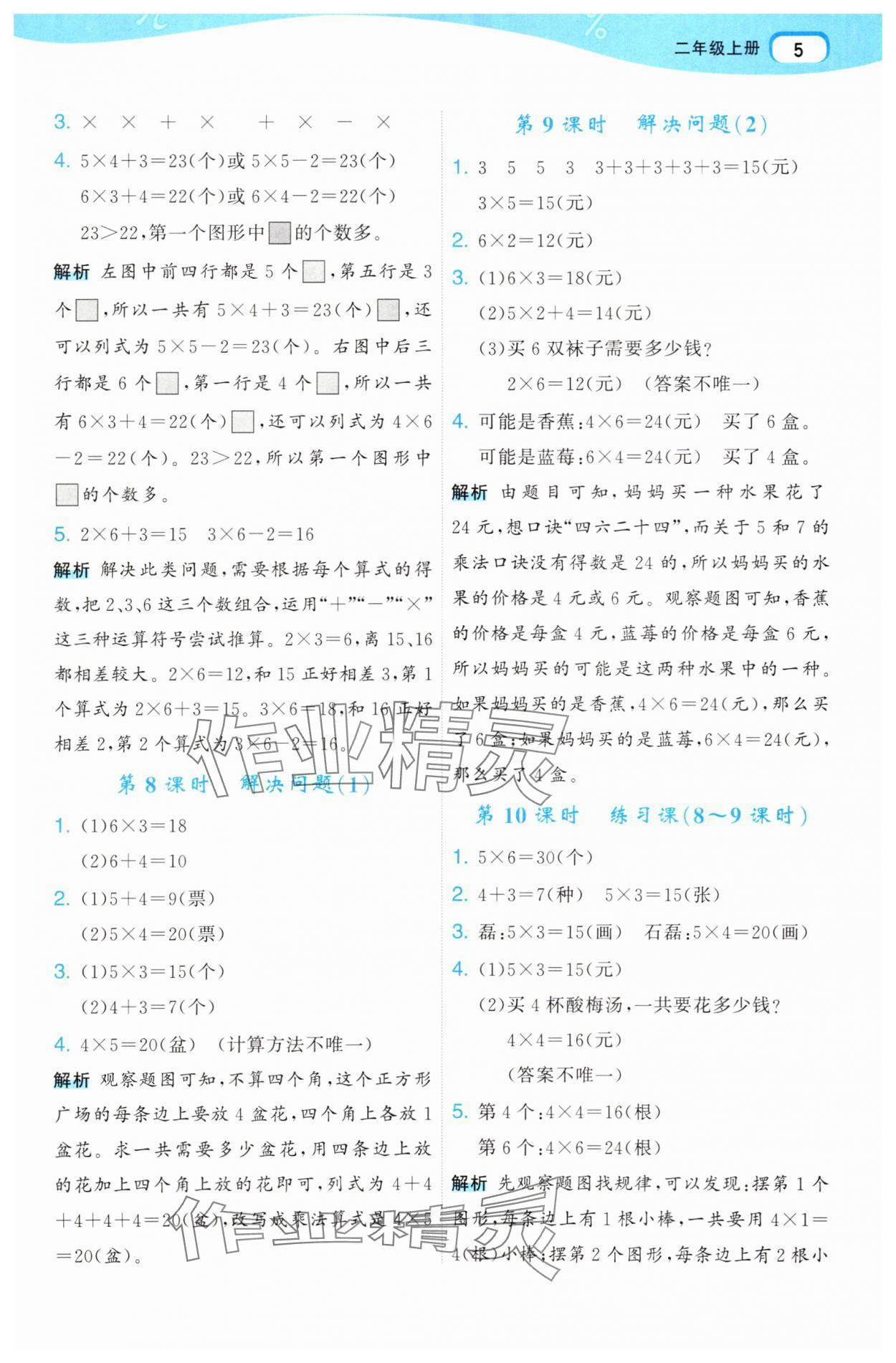 2025年名师面对面先学后练二年级数学上册人教版&nbsp;参考答案第5页
