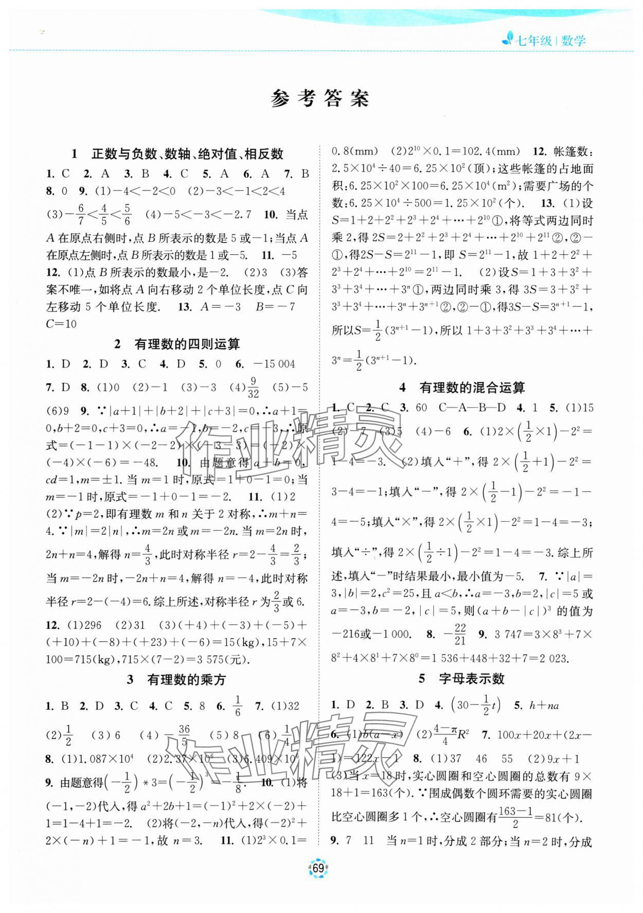 2025年寒假提优集训20天七年级数学苏科版 第1页