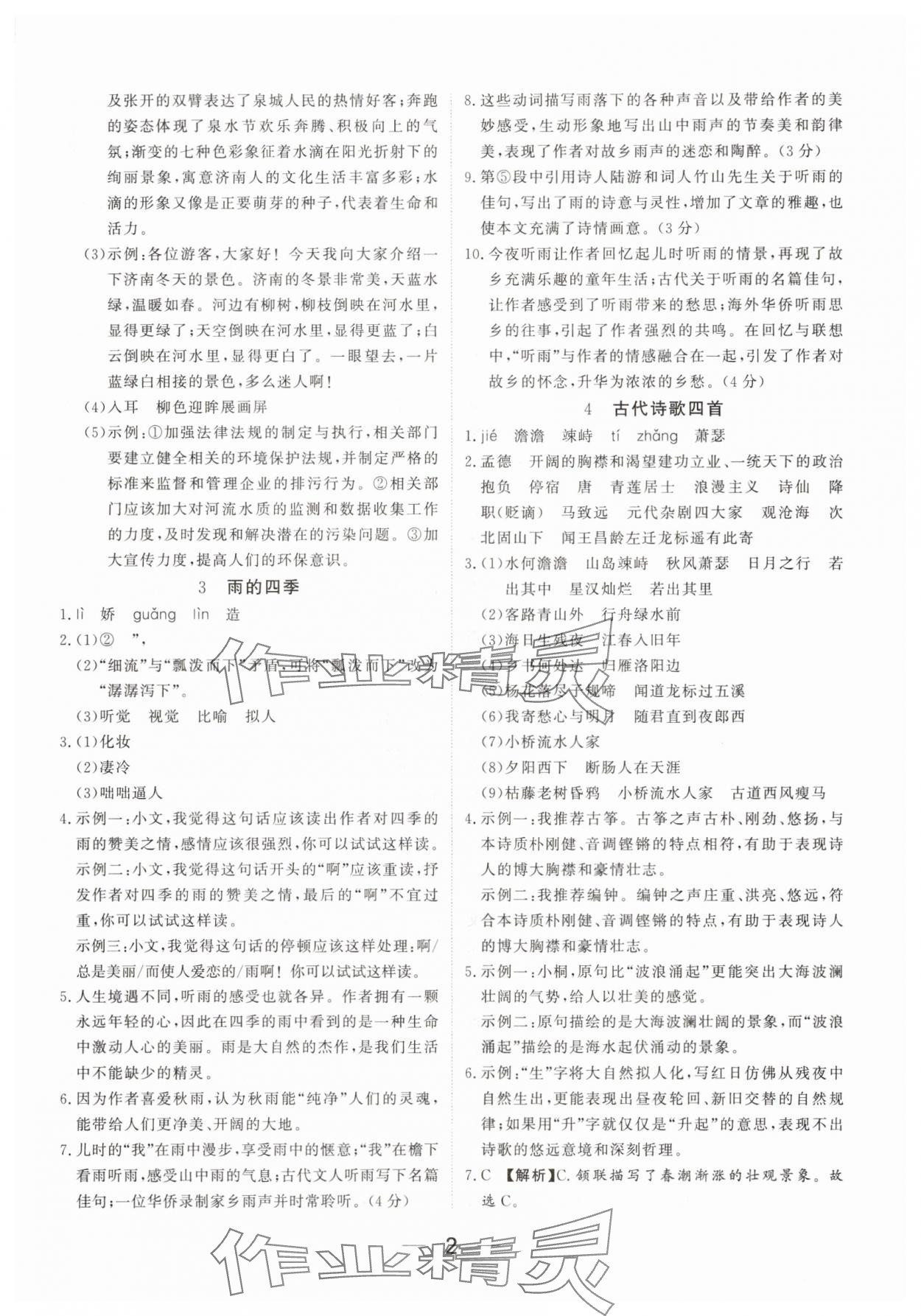 2025年我的作业七年级语文上册人教版河南专版 参考答案第2页