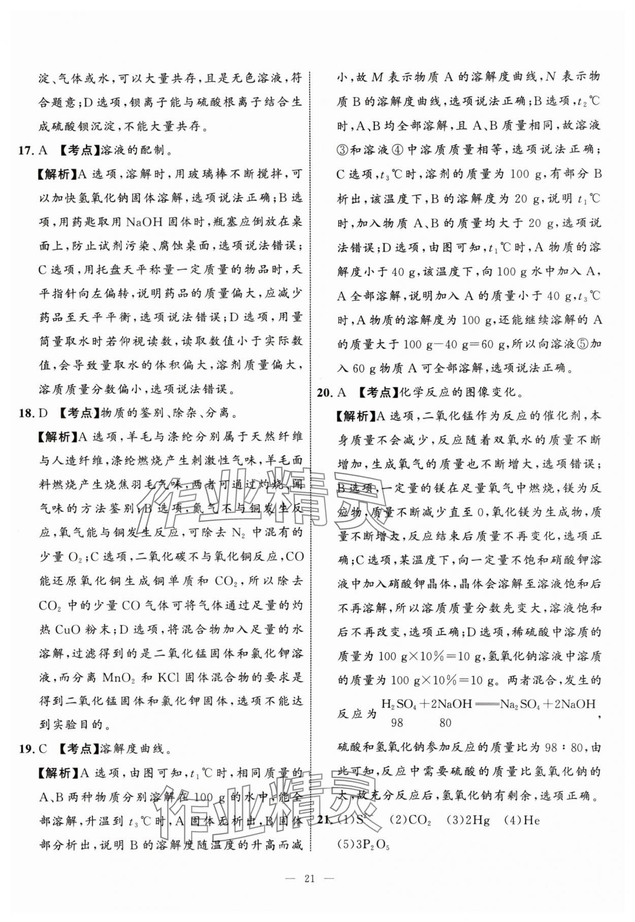 2024年中考备考指南广西2年真题1年模拟试卷化学中考广西专版&nbsp;参考答案第20页