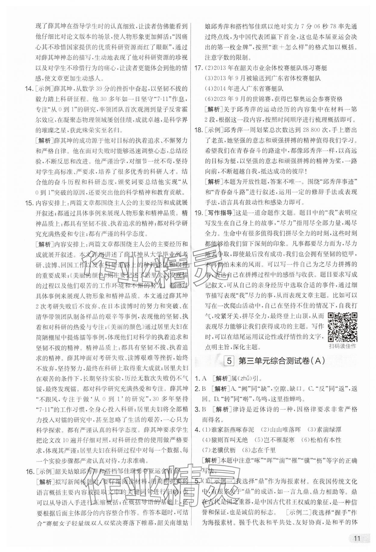 2025年實(shí)驗(yàn)班提優(yōu)大考卷八年級(jí)語(yǔ)文上冊(cè)人教版 第11頁(yè)